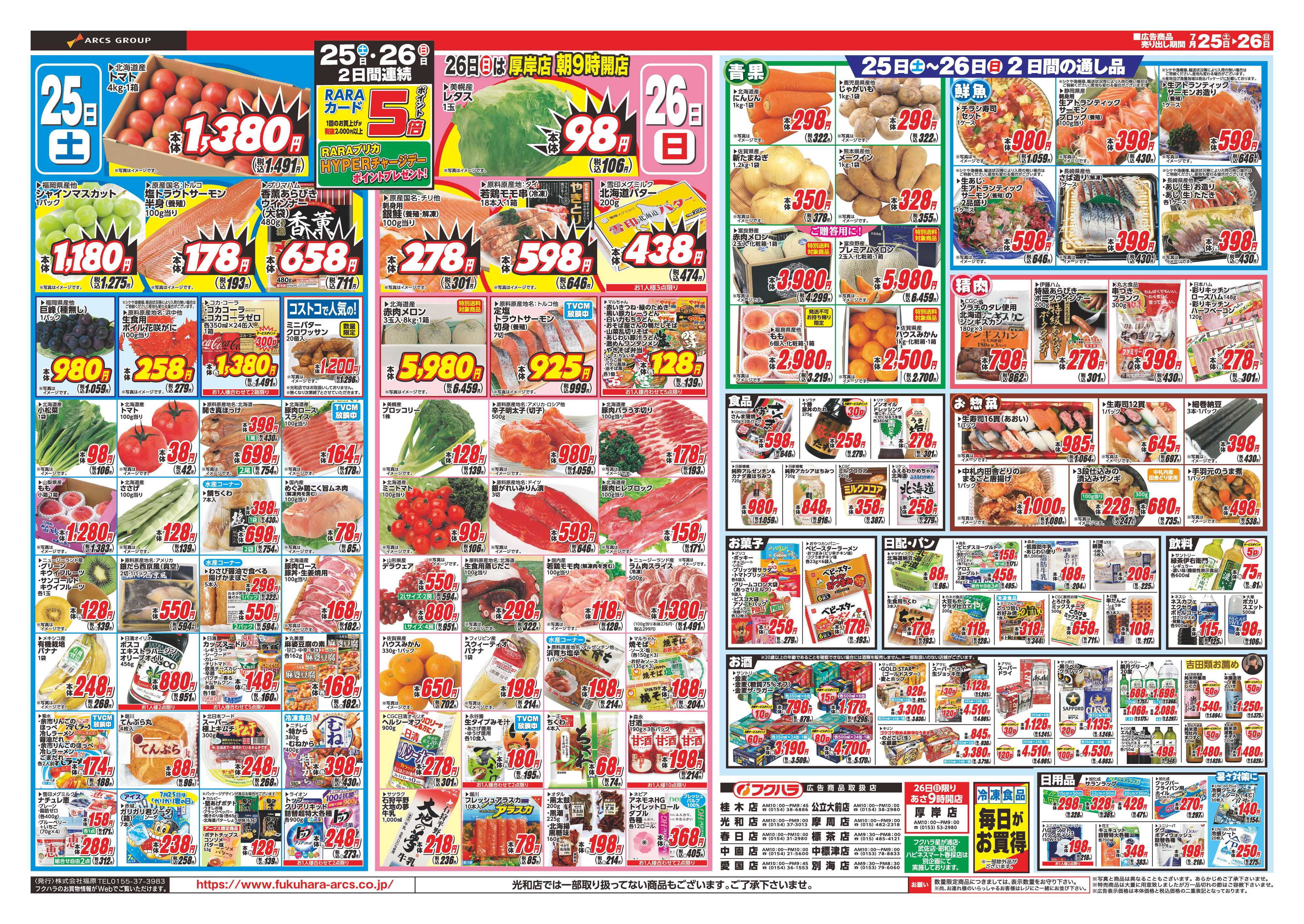 フクハラ 【店舗限定】　土用丑　２５日２６日ポイント５倍