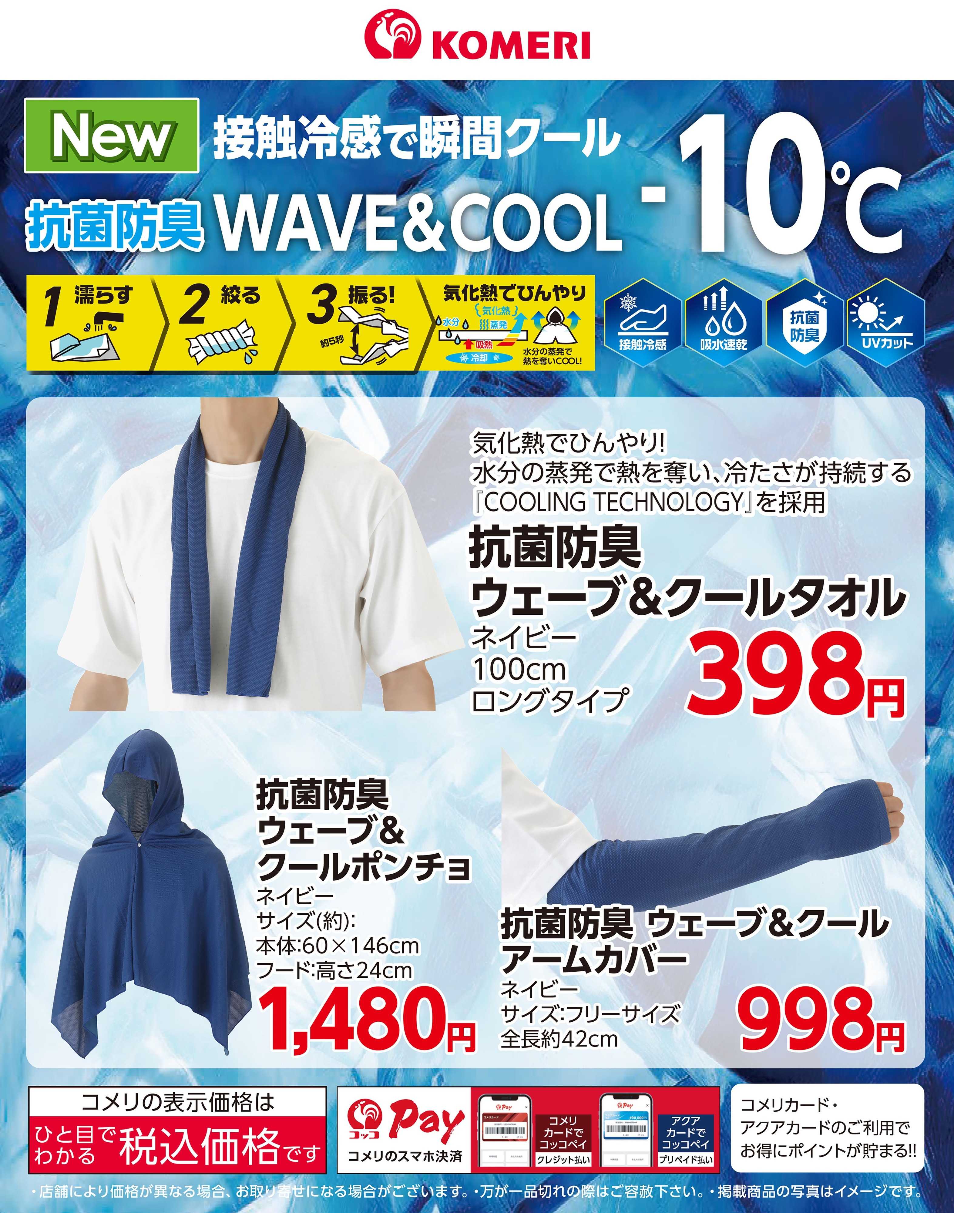 コメリパワー 抗菌防臭ウェーブ＆クール