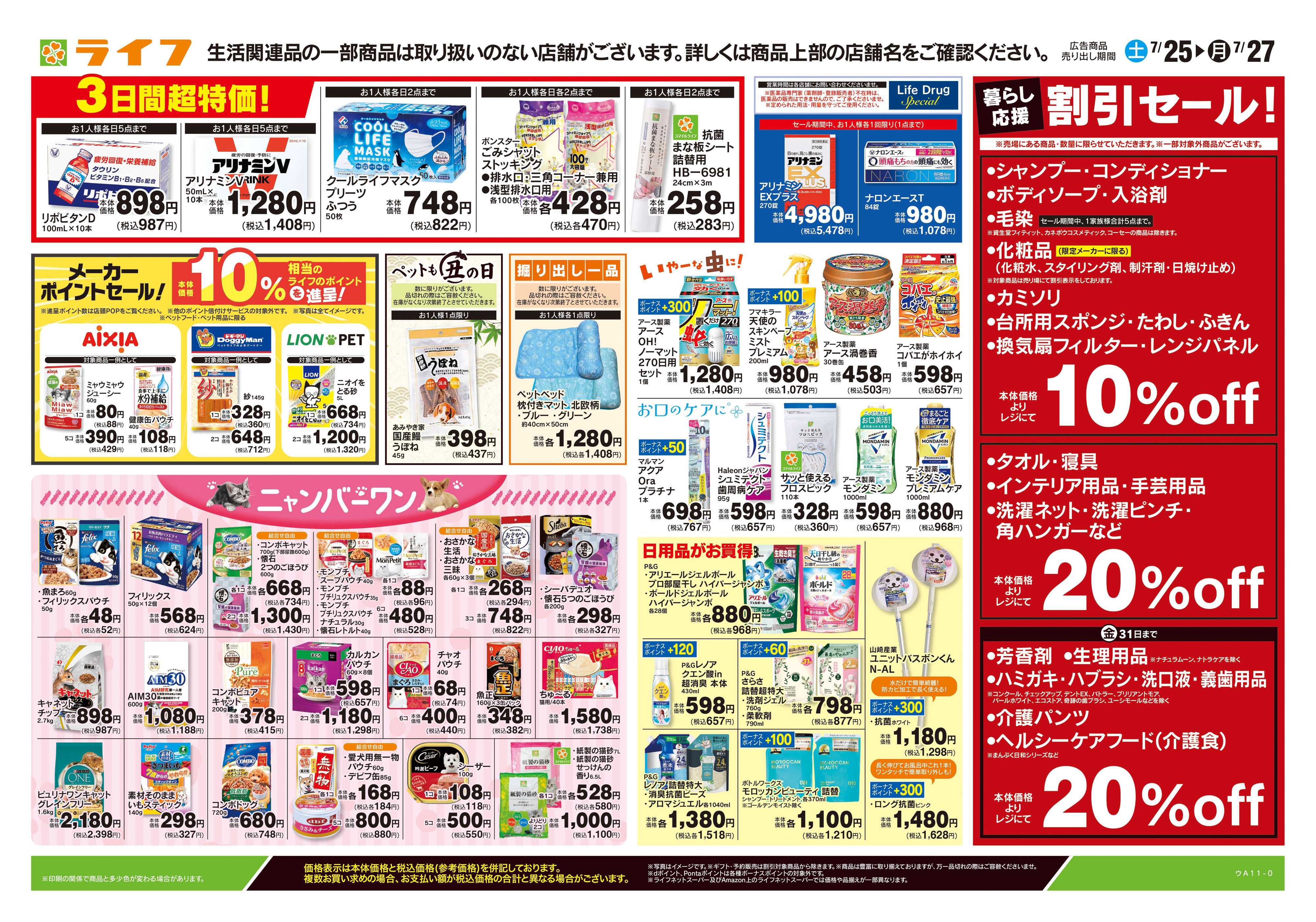 ライフ 7/25号　くらしの品おすすめ号