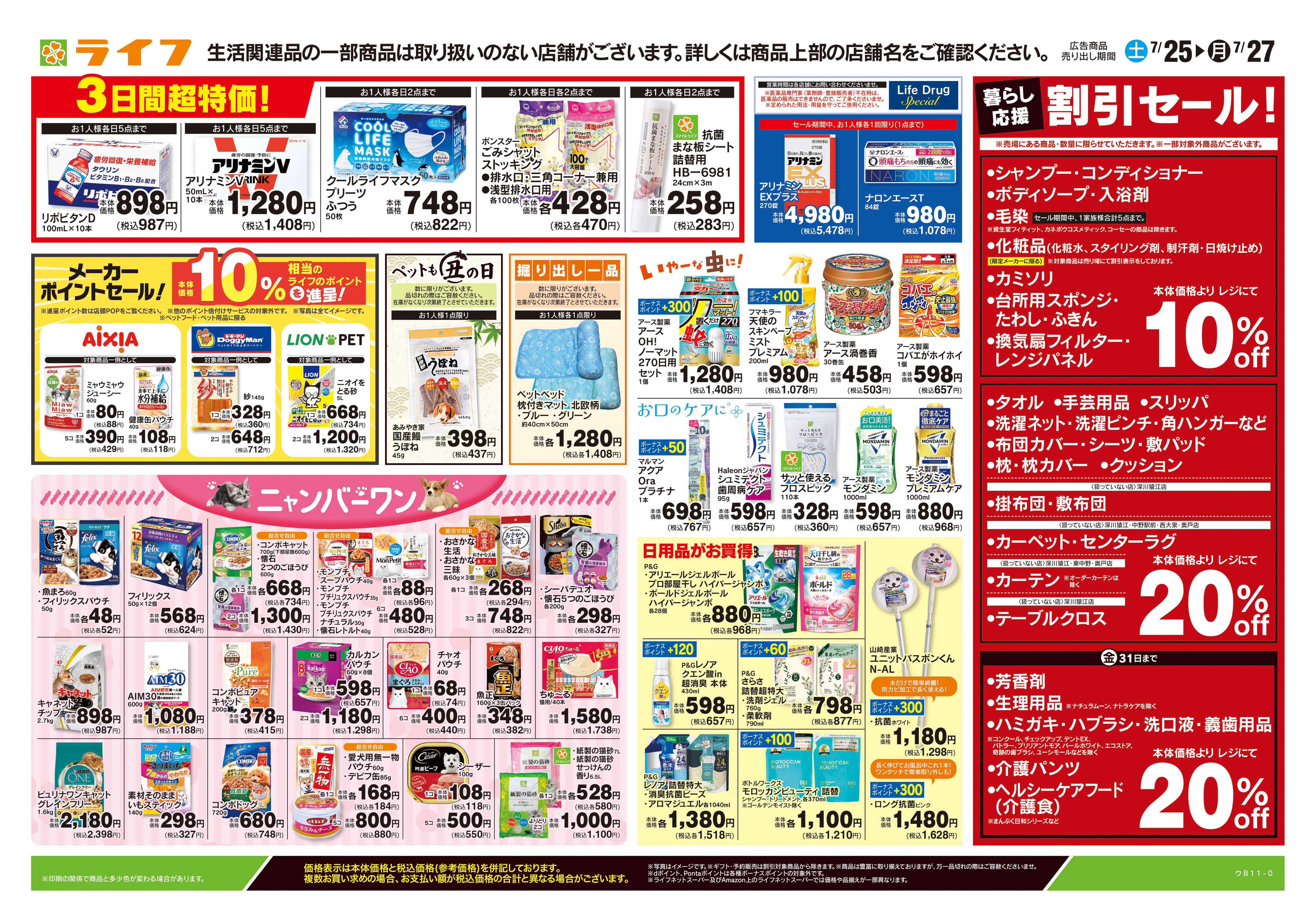 ライフ 7/25号　くらしの品おすすめ号