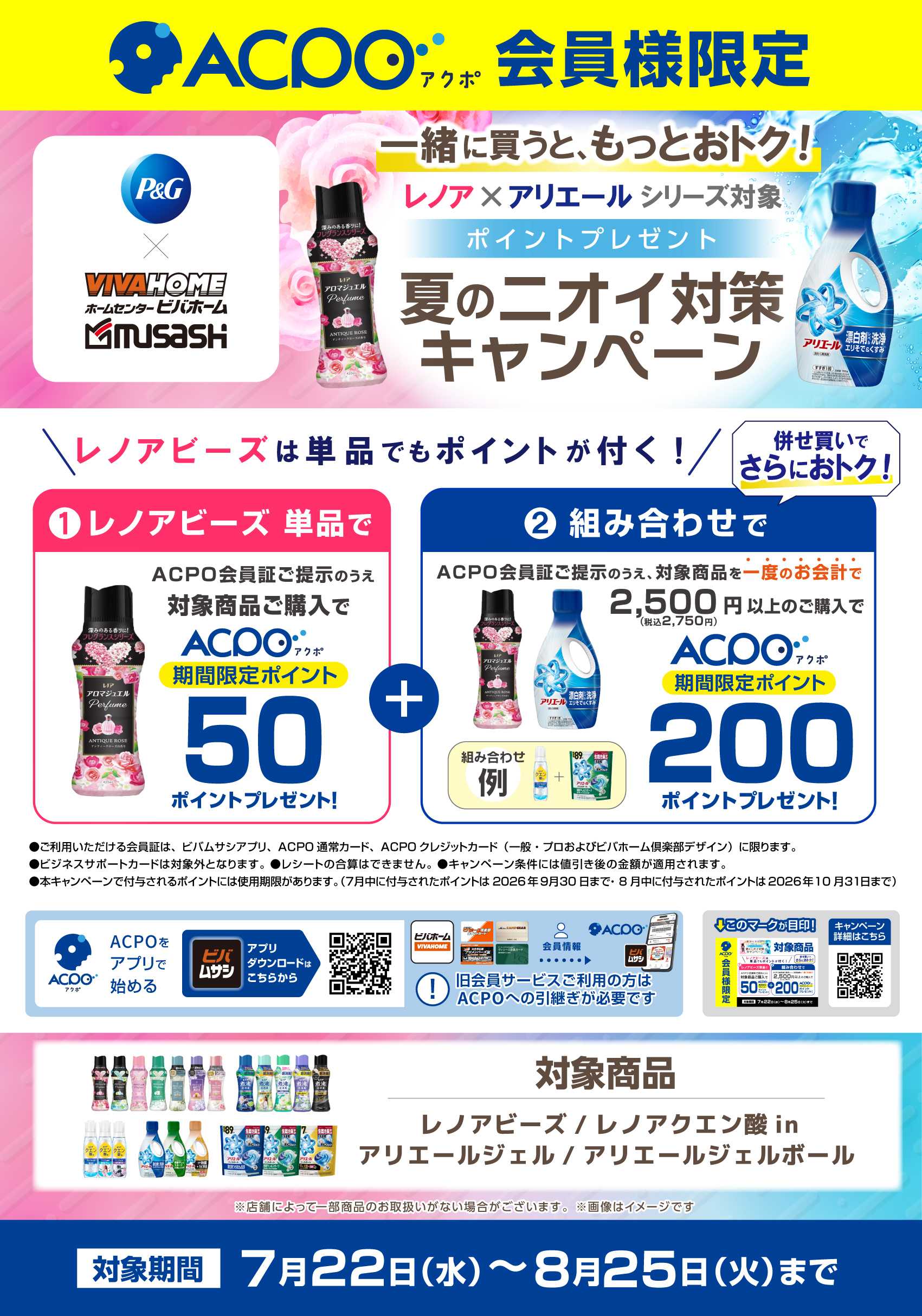 スーパービバホーム 夏のニオイ対策キャンペーン！