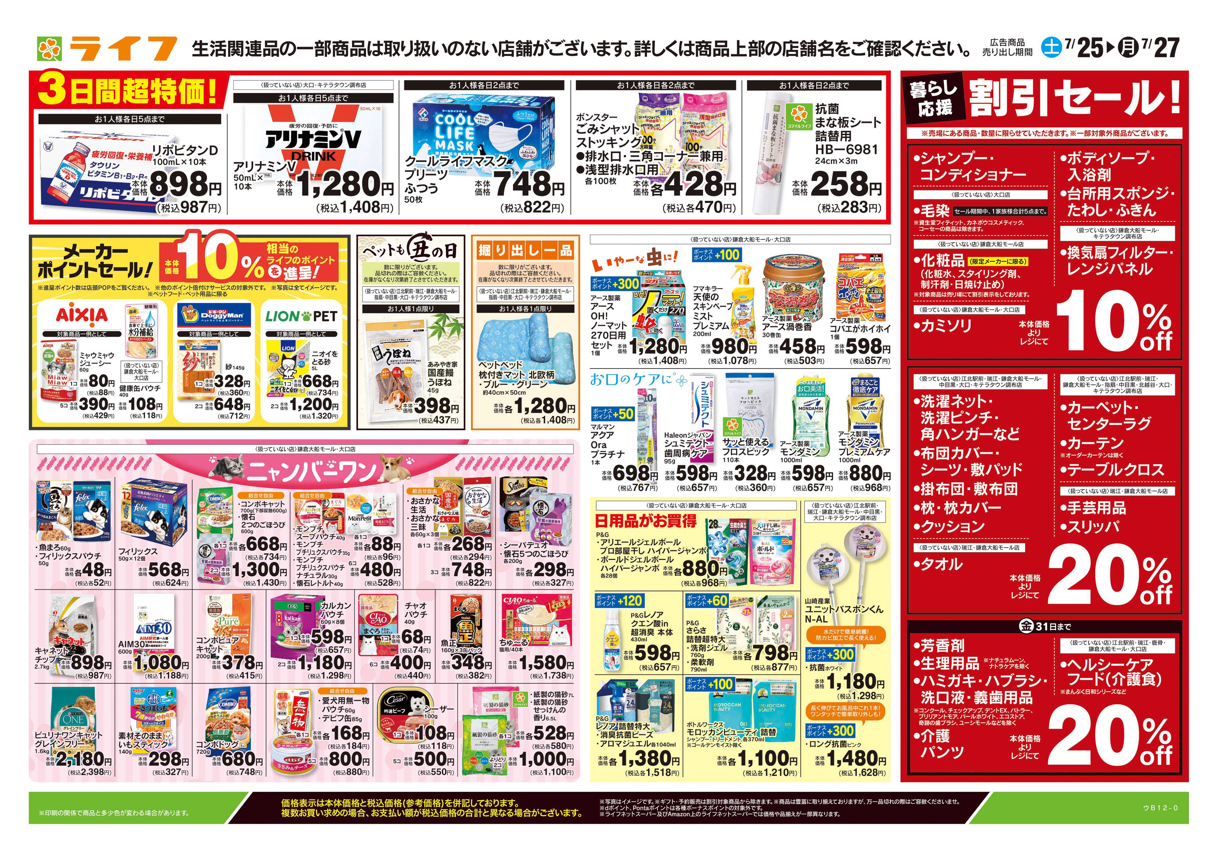 ライフ 7/25号　くらしの品おすすめ号