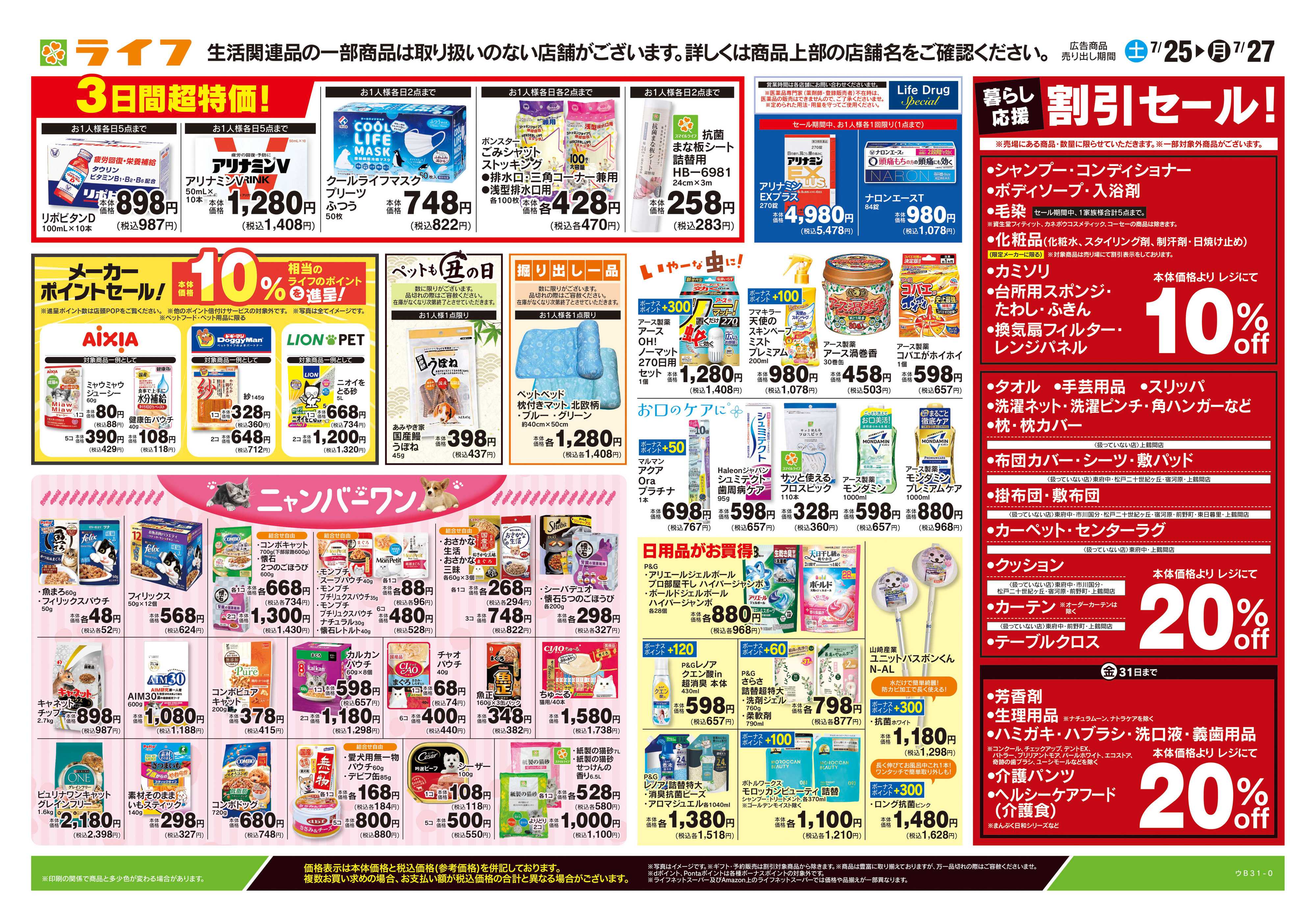 ライフ 7/25号　くらしの品おすすめ号