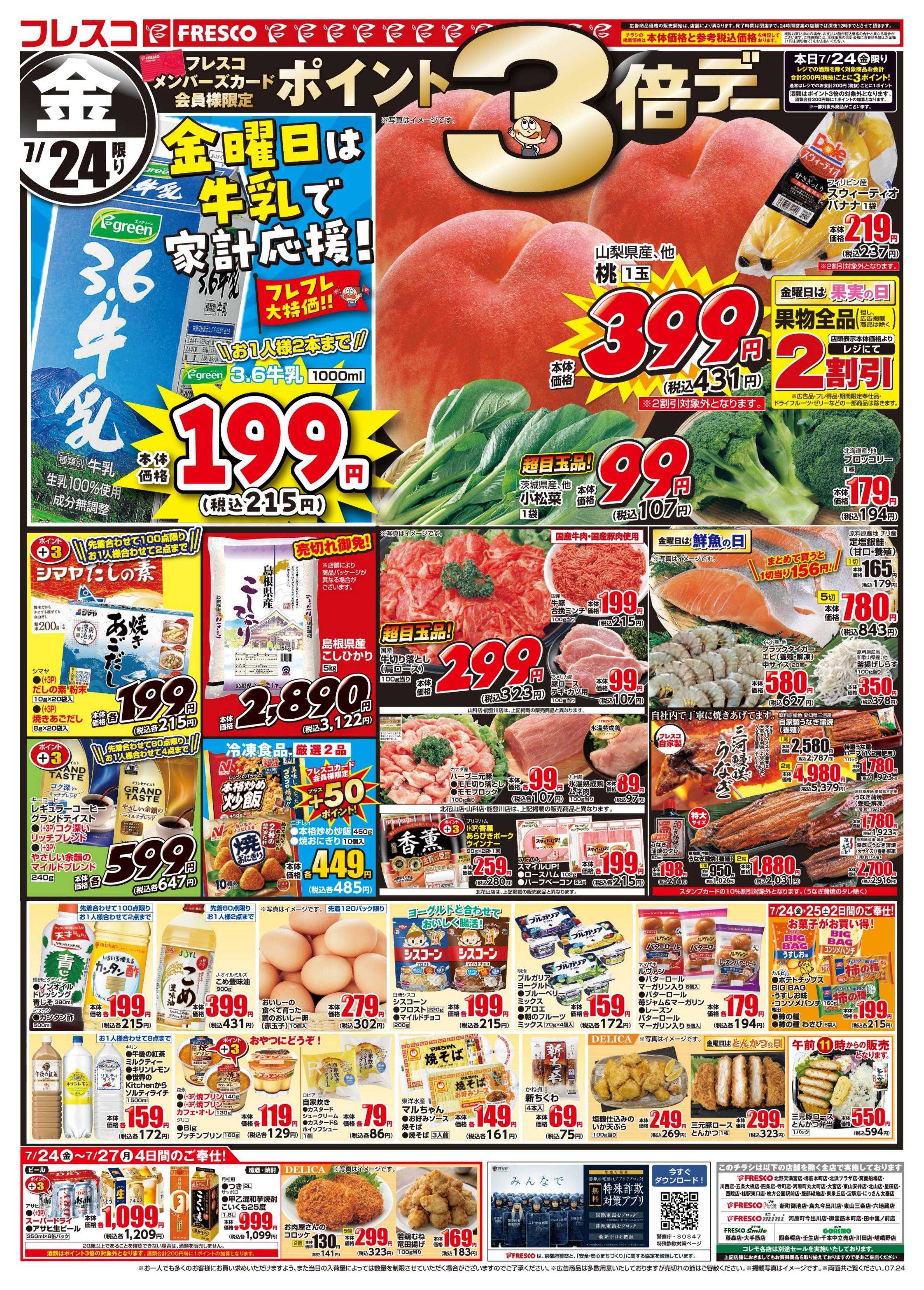 フレスコ 金曜日は牛乳がお買い得＆ポイント3倍デー開催！