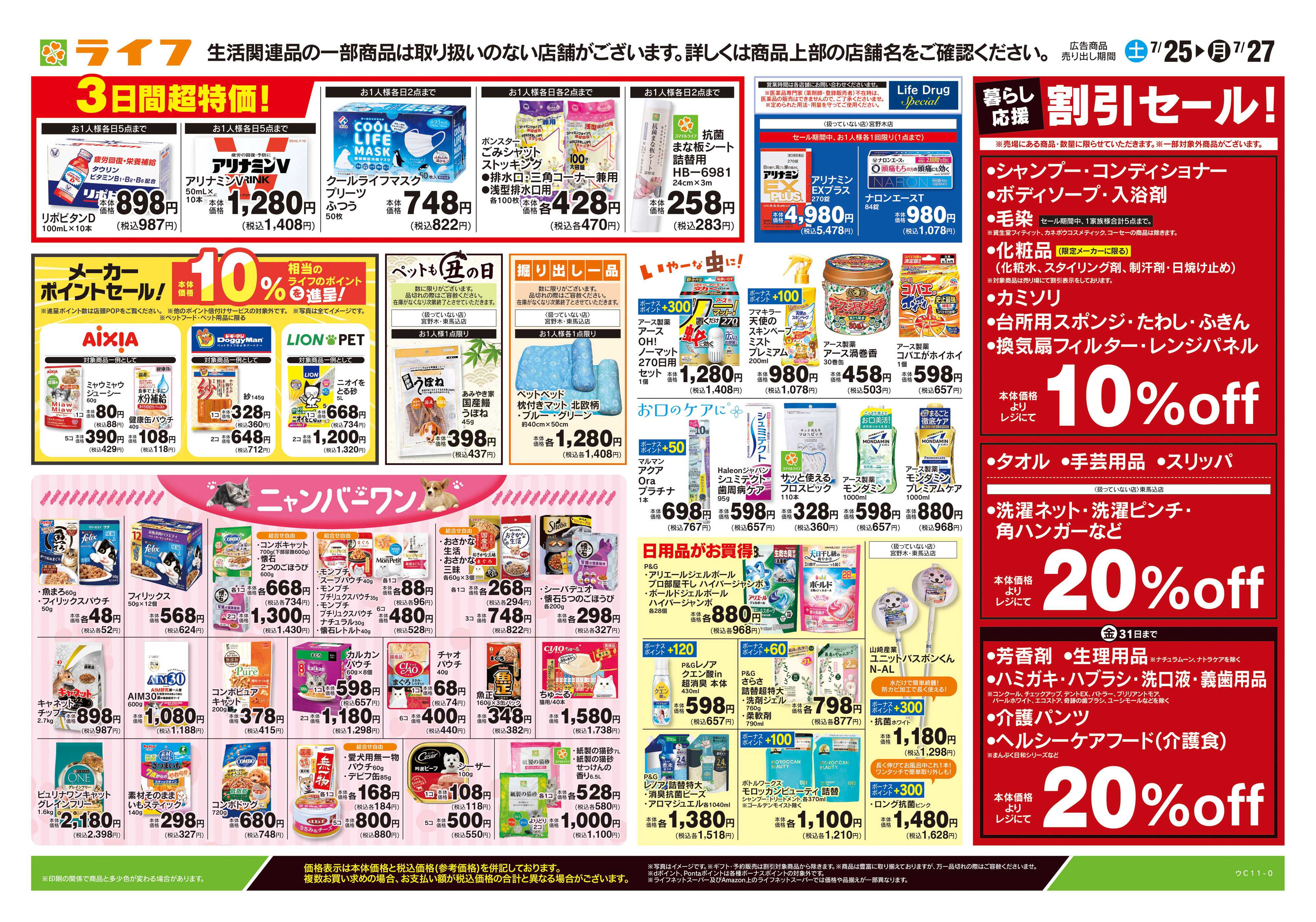ライフ 7/25号　くらしの品おすすめ号