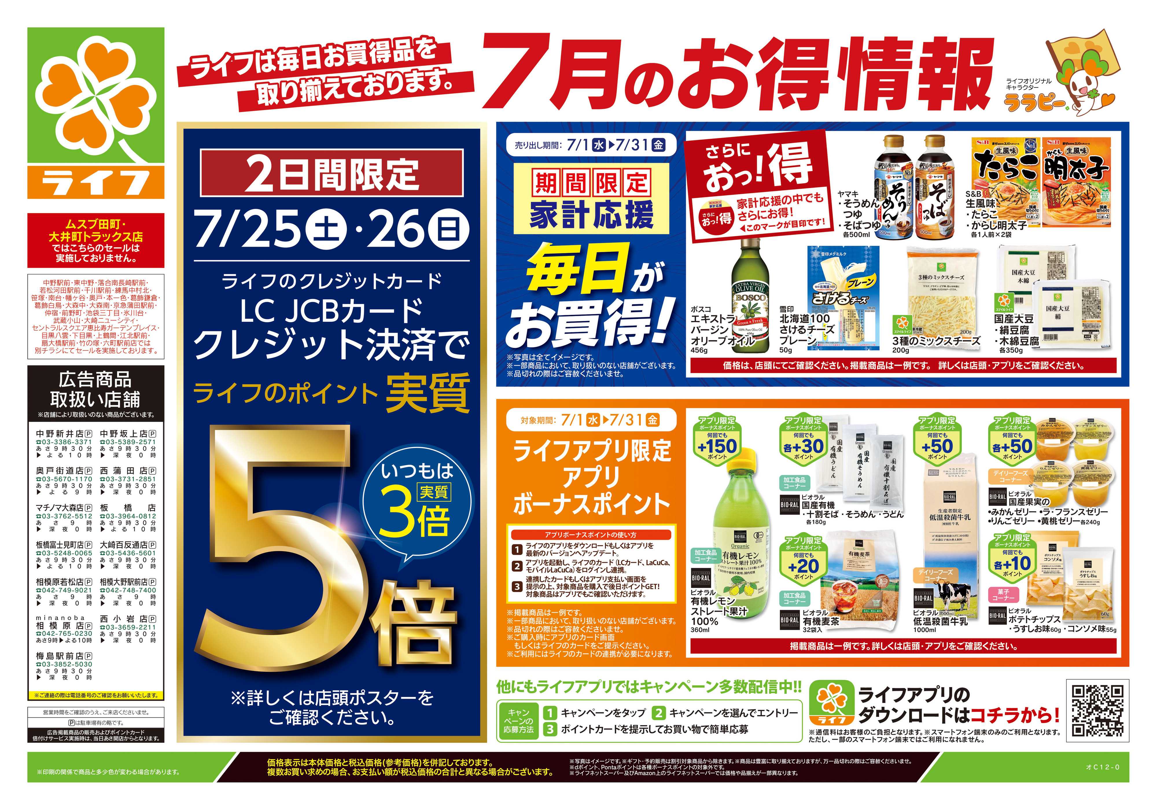 ライフ 7/25号　くらしの品おすすめ号