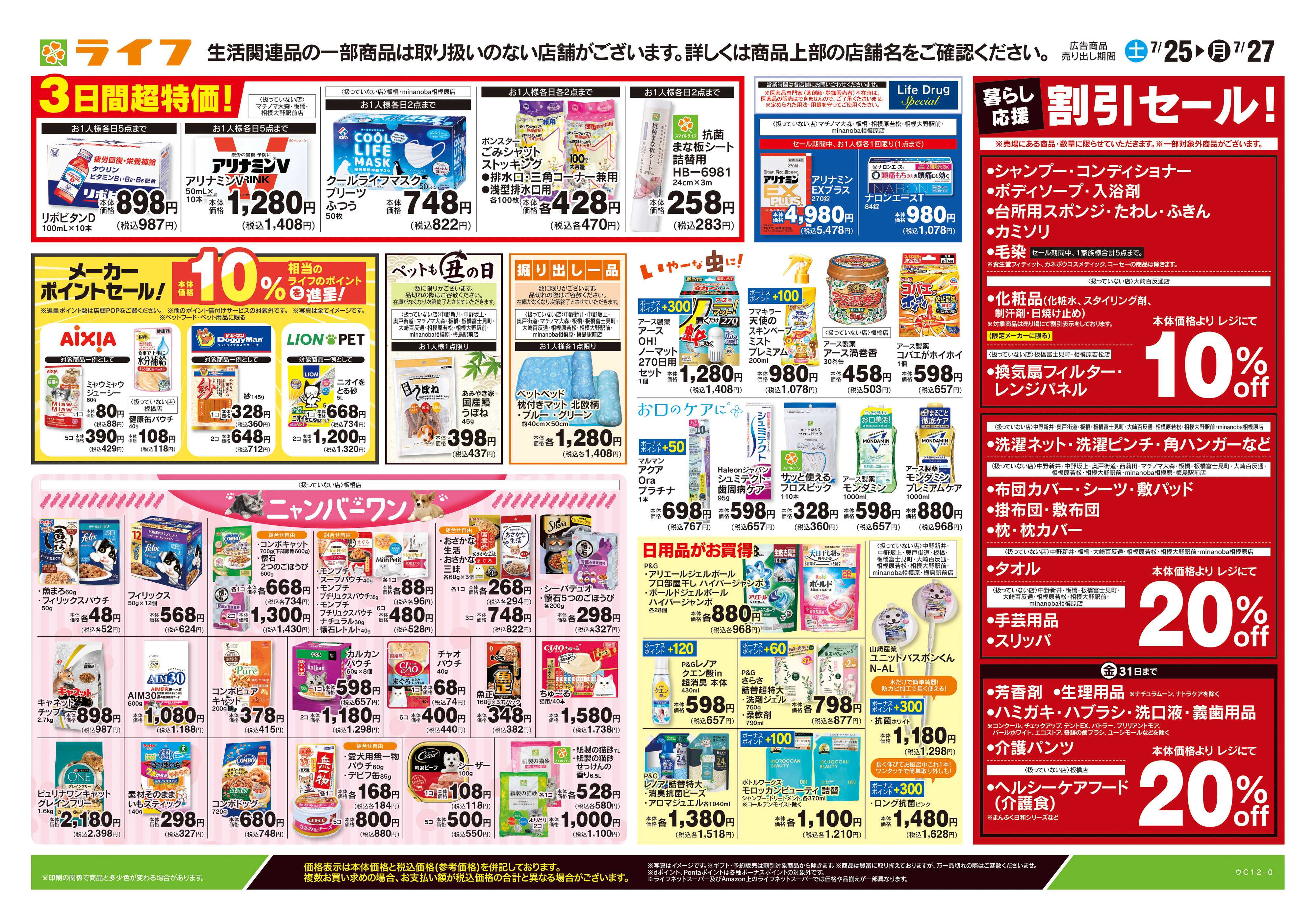 ライフ 7/25号　くらしの品おすすめ号