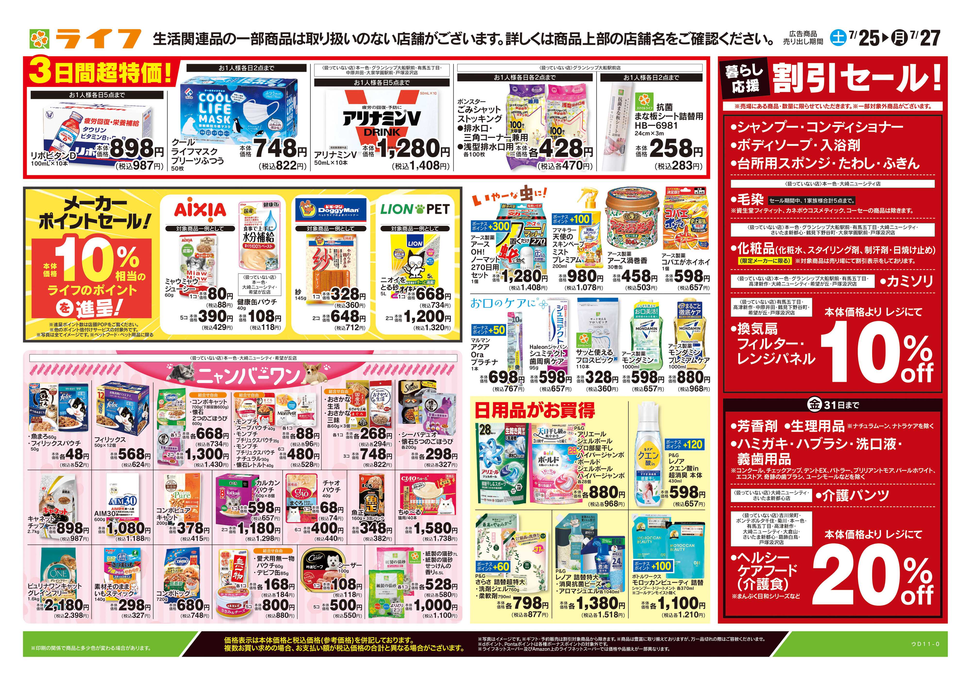 ライフ 7/25号　くらしの品おすすめ号