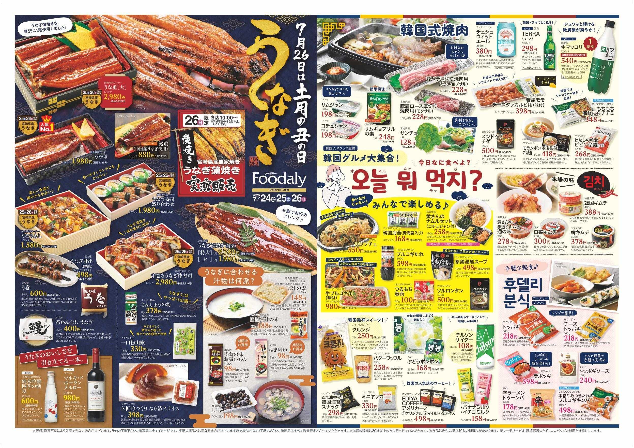 Foodaly 【土用の丑の日＆韓国フェア】7/24(金)～7/26(日) &肉まつり7/29(水) ※日替わりセール7/27(月)～7/31(金)