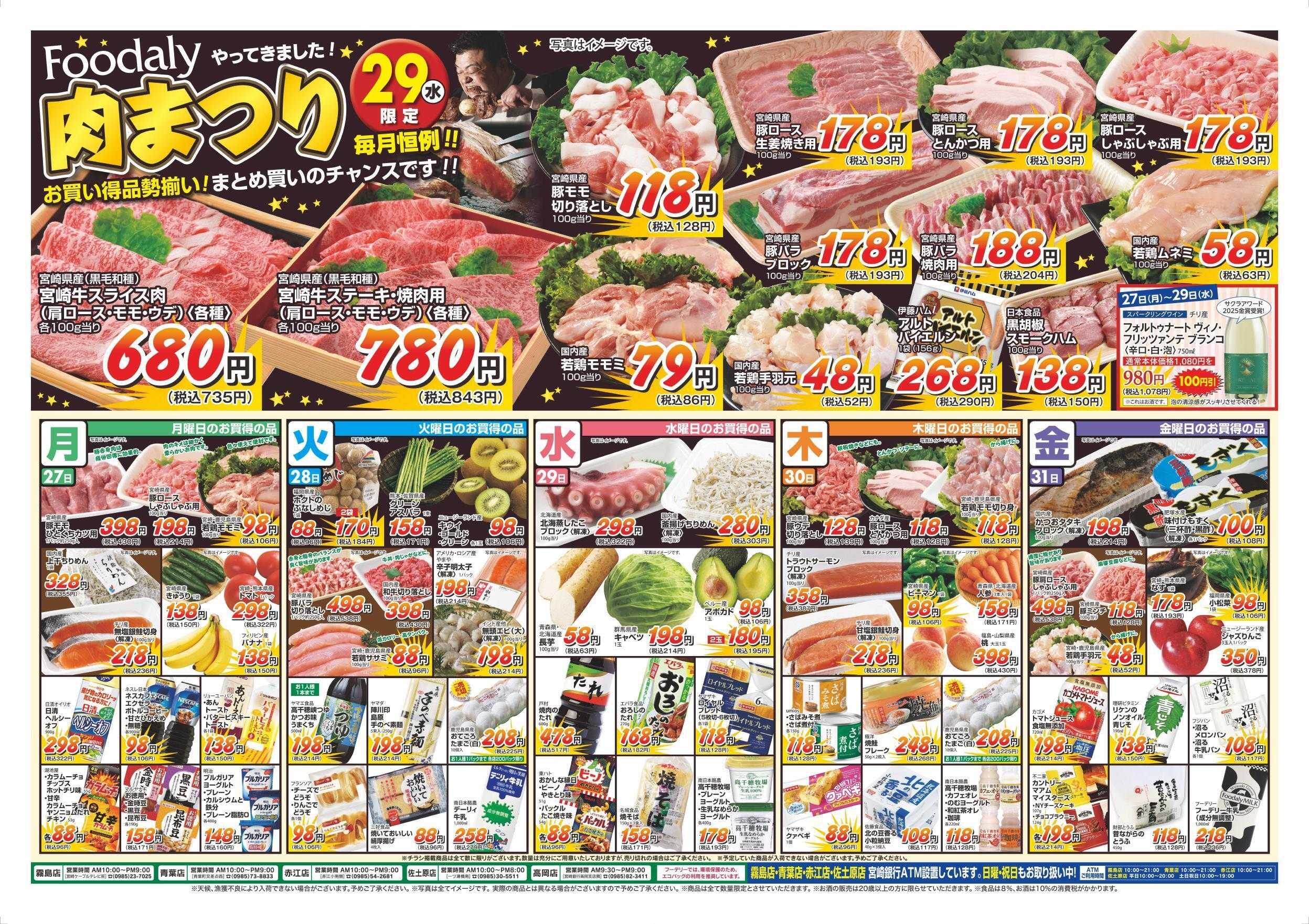Foodaly 【土用の丑の日＆韓国フェア】7/24(金)～7/26(日) &肉まつり7/29(水) ※日替わりセール7/27(月)～7/31(金)