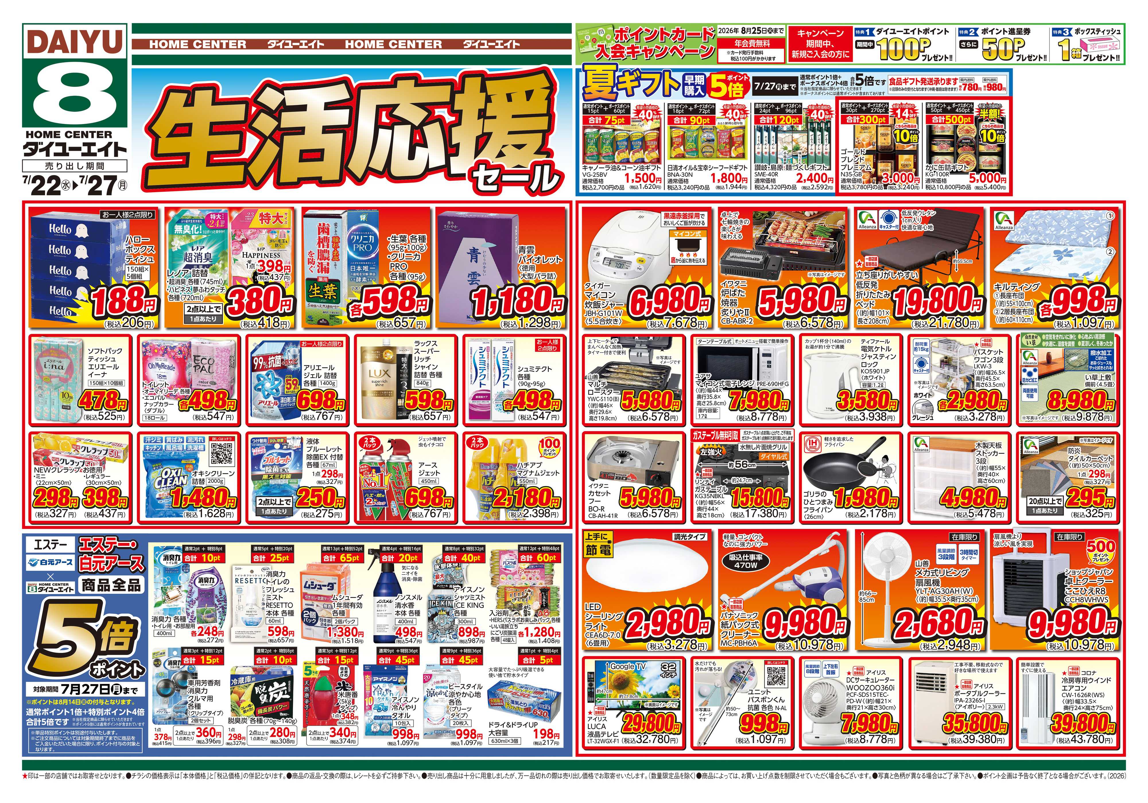 ダイユーエイト 生活応援セール