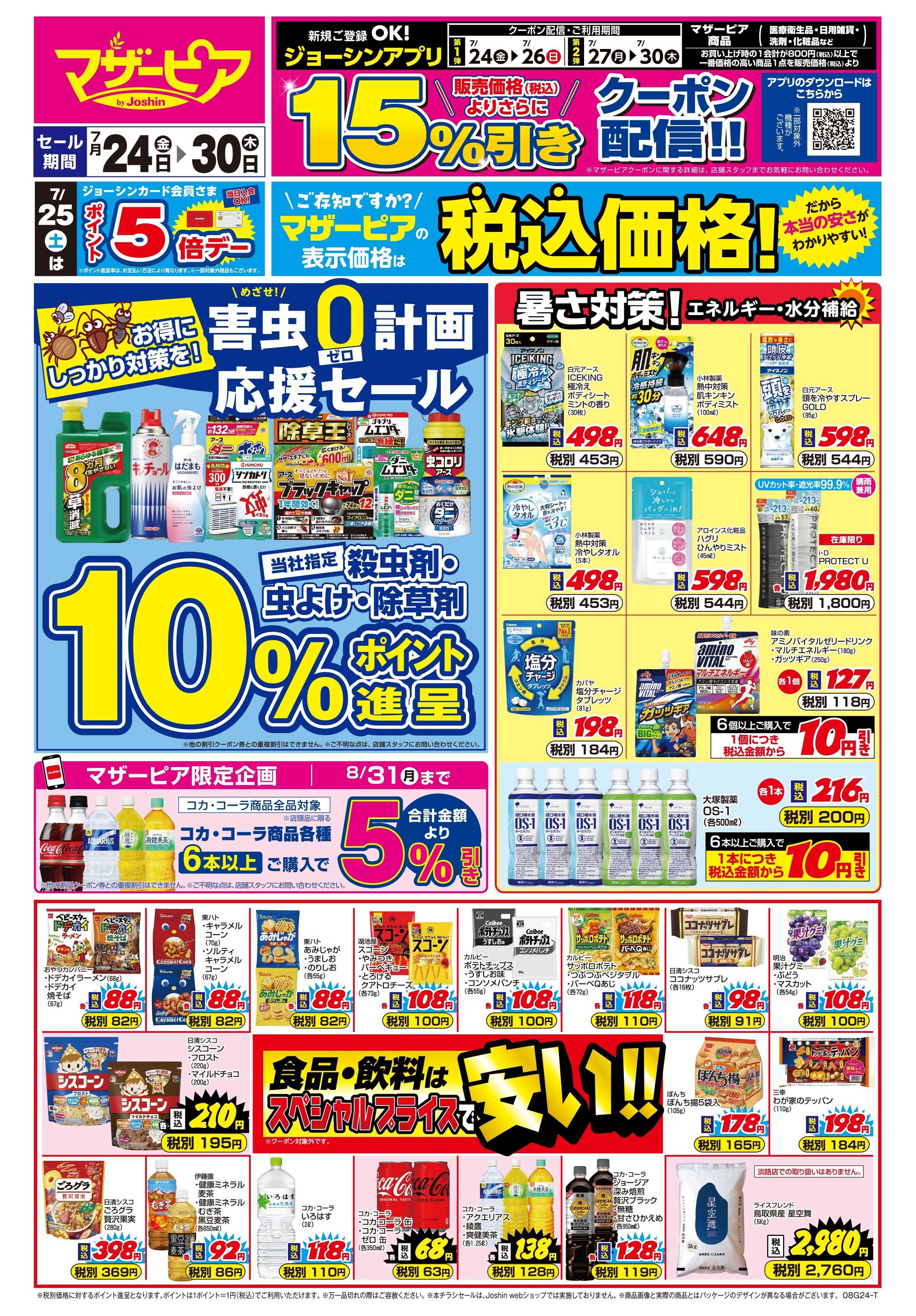 Joshin めざせ！害虫ゼロ計画 応援セール