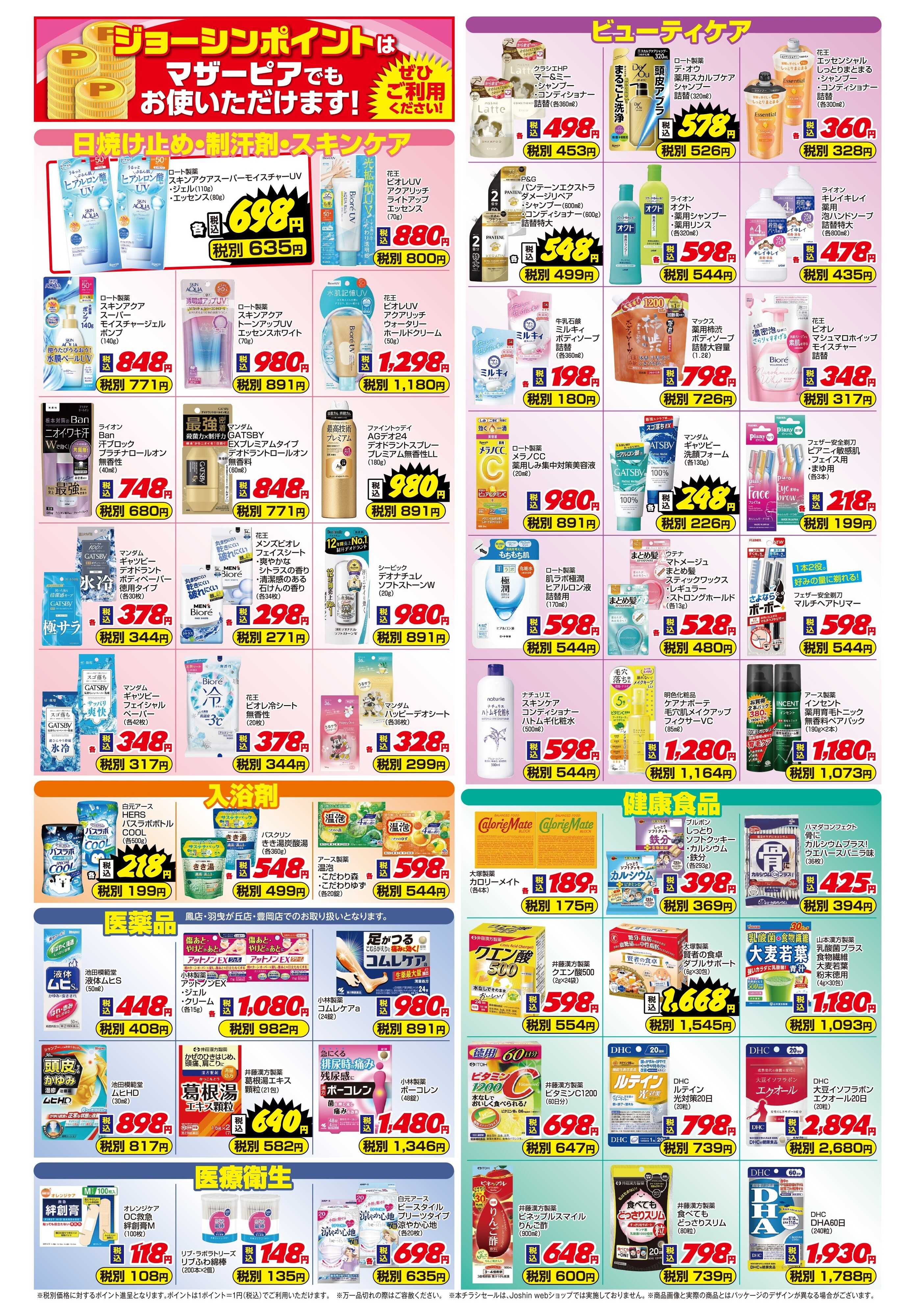 Joshin めざせ！害虫ゼロ計画 応援セール