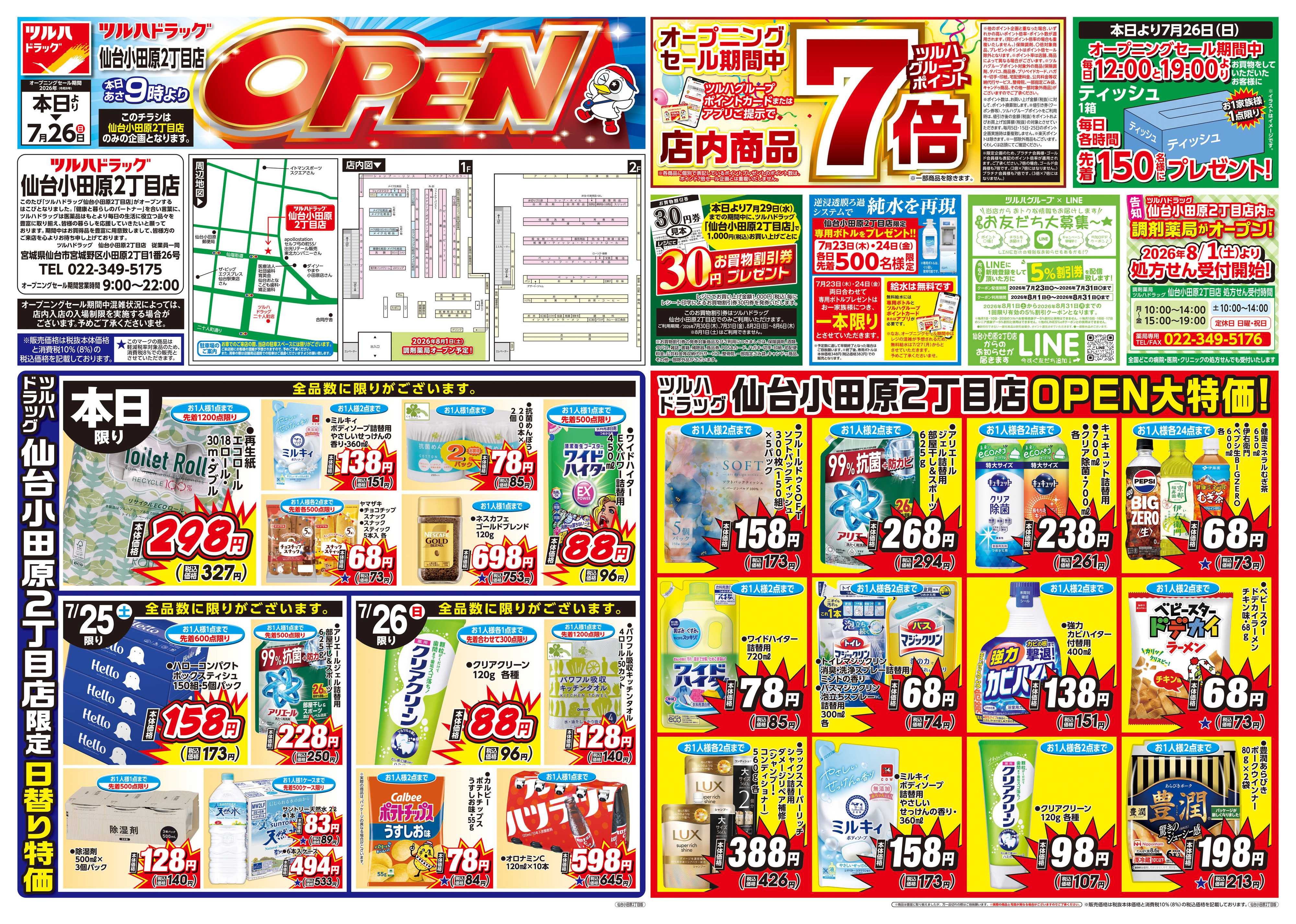 ツルハドラッグ 7/23号仙台小田原2丁目店オープニングセールチラシ