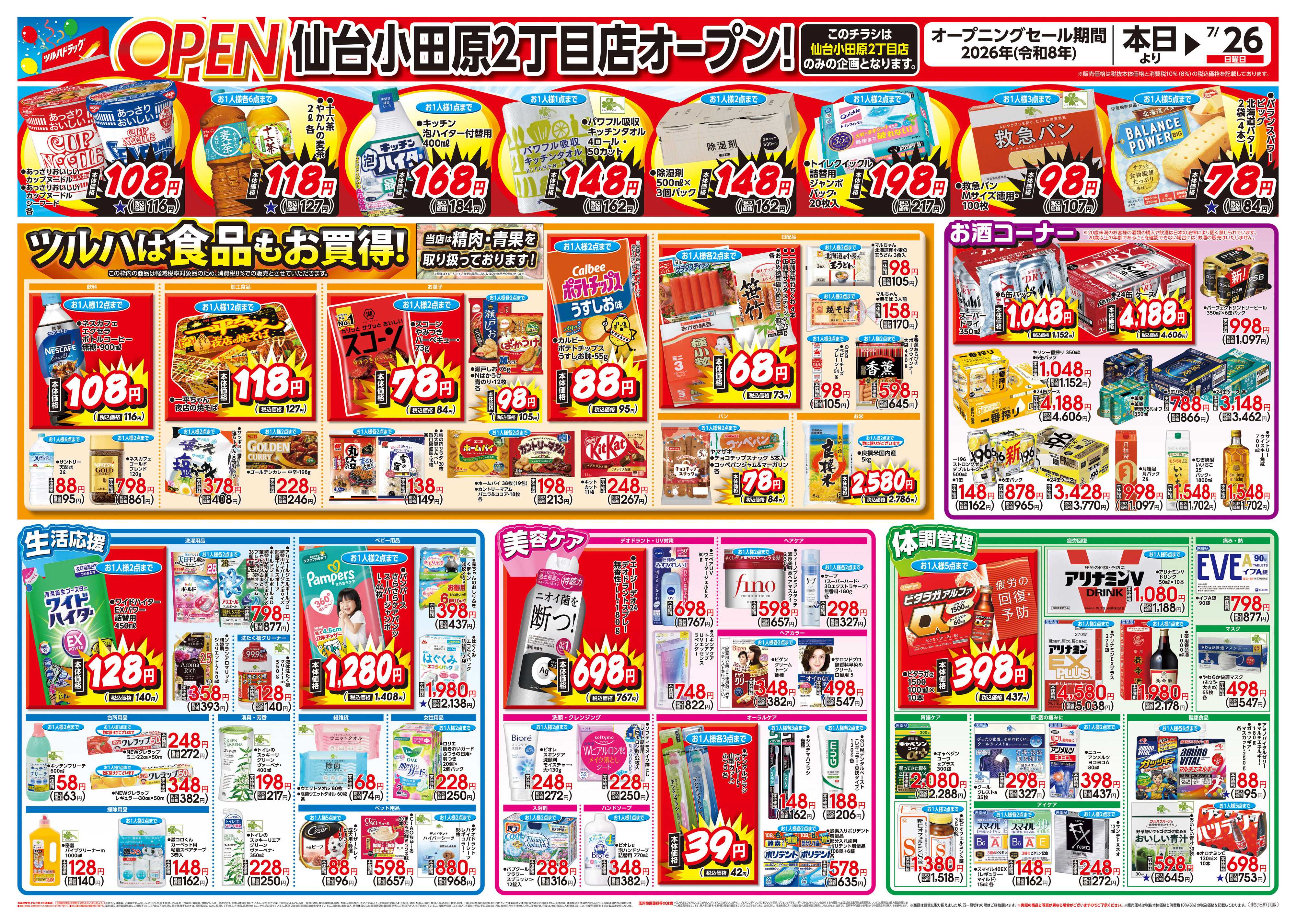 ツルハドラッグ 7/23号仙台小田原2丁目店オープニングセールチラシ