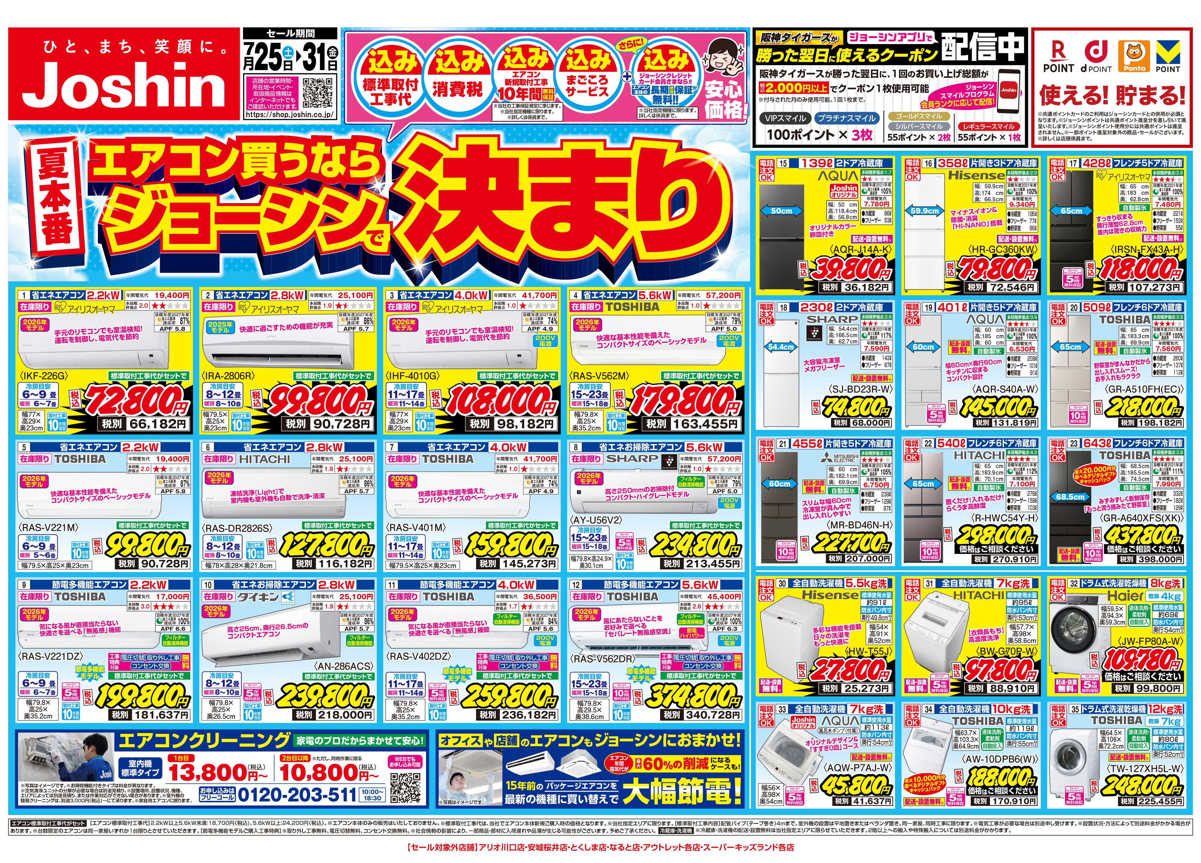 Joshin 最新のお買い得チラシ！