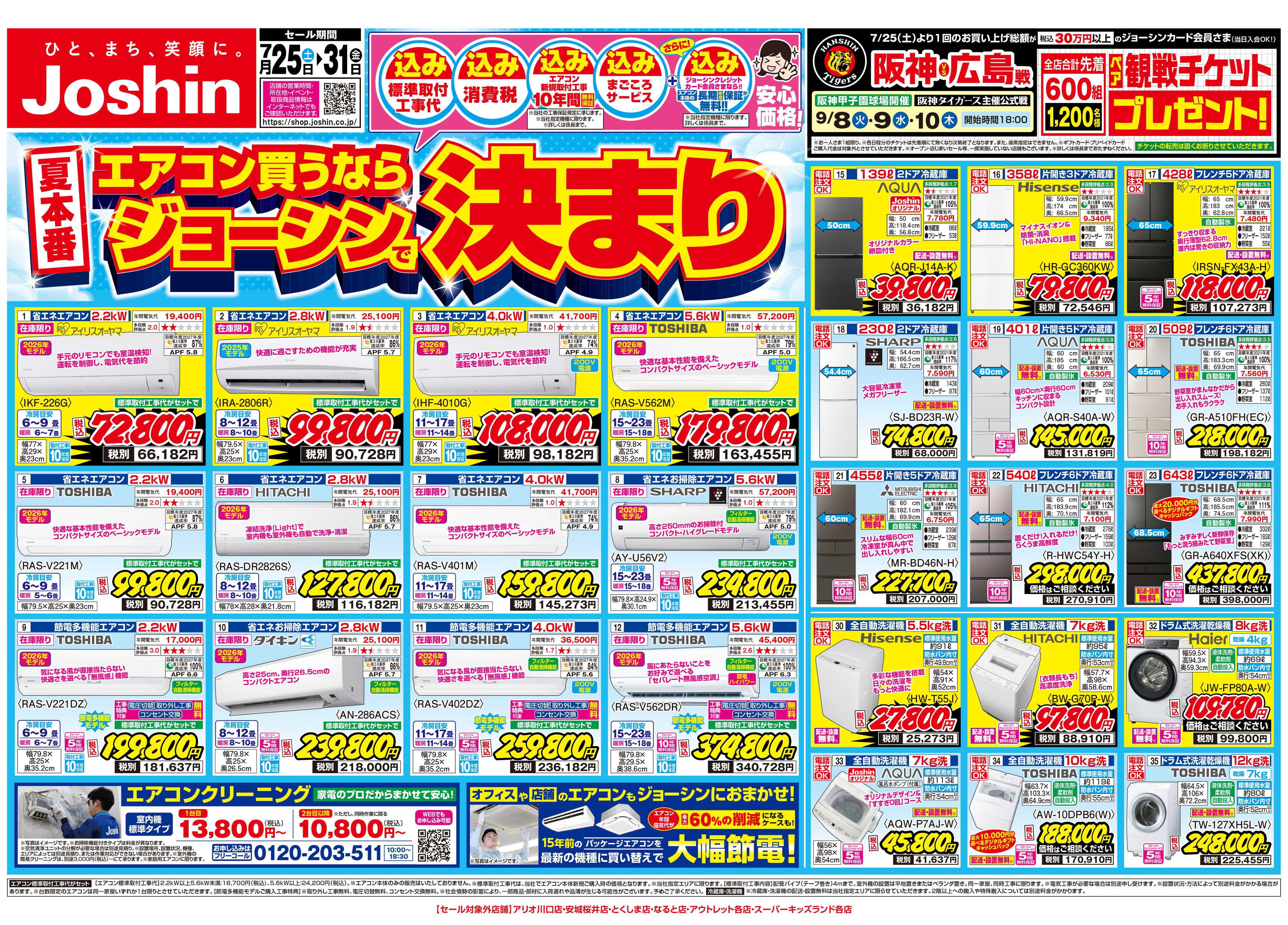 Joshin 最新のお買い得チラシ！