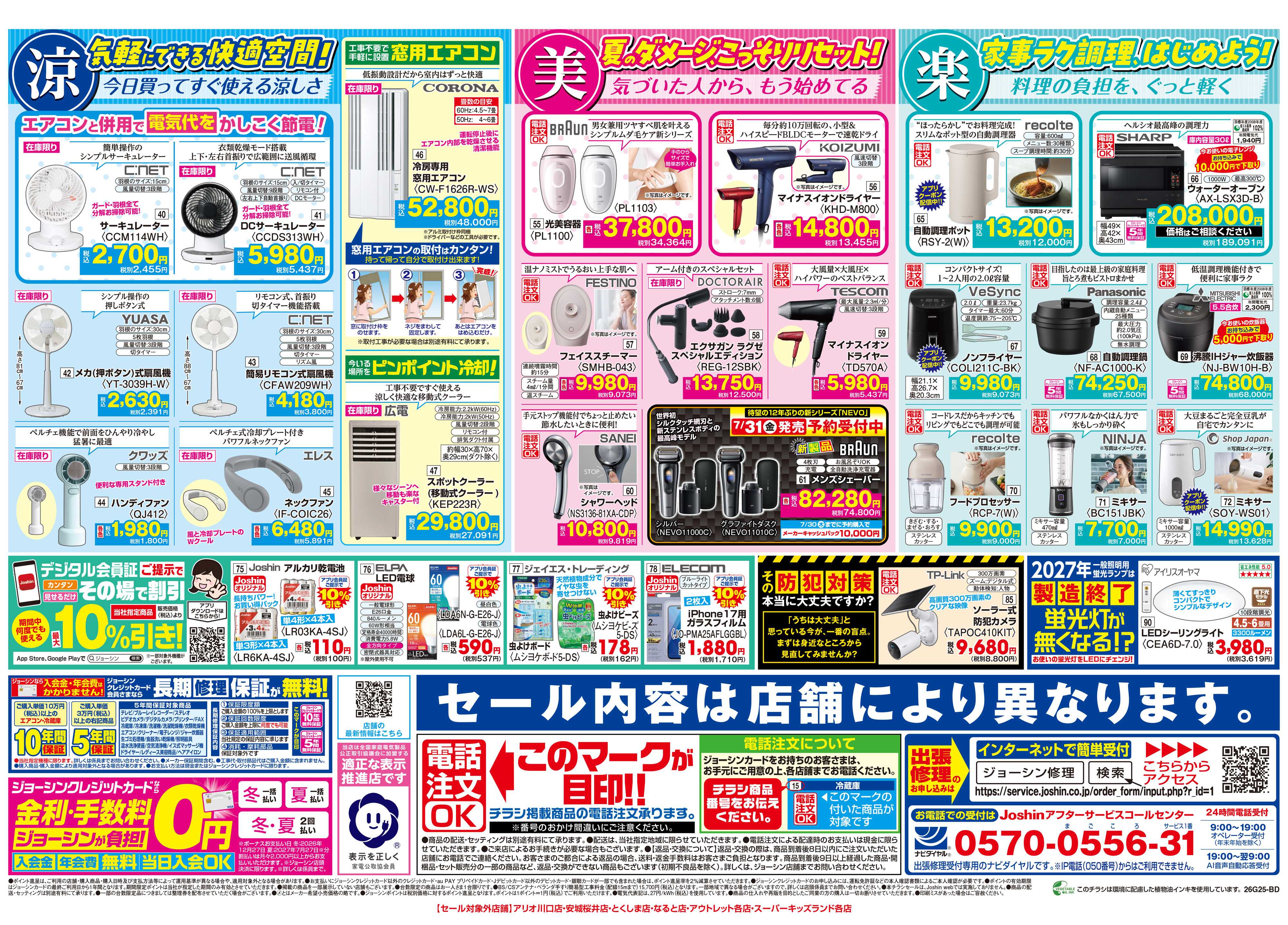 Joshin 最新のお買い得チラシ！