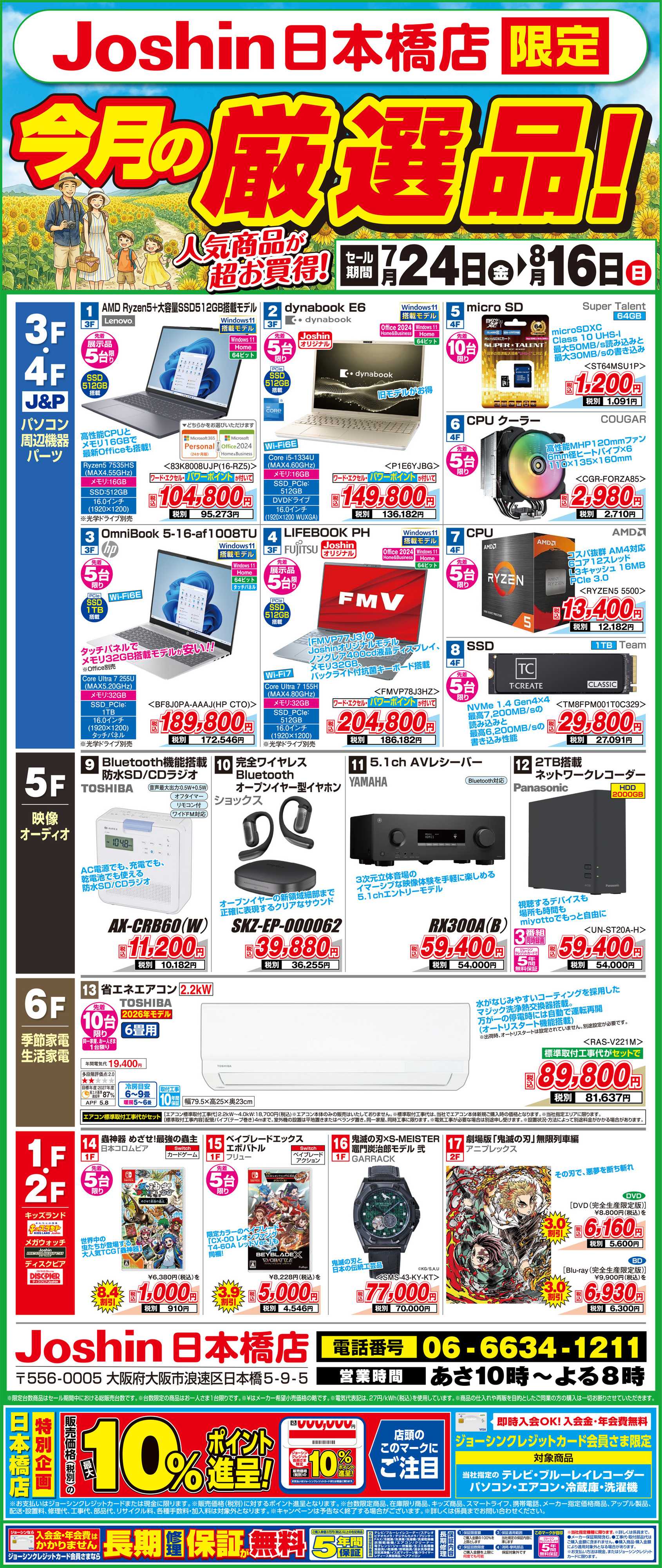 Joshin ジョーシン日本橋店限定「今月の厳選品！」
