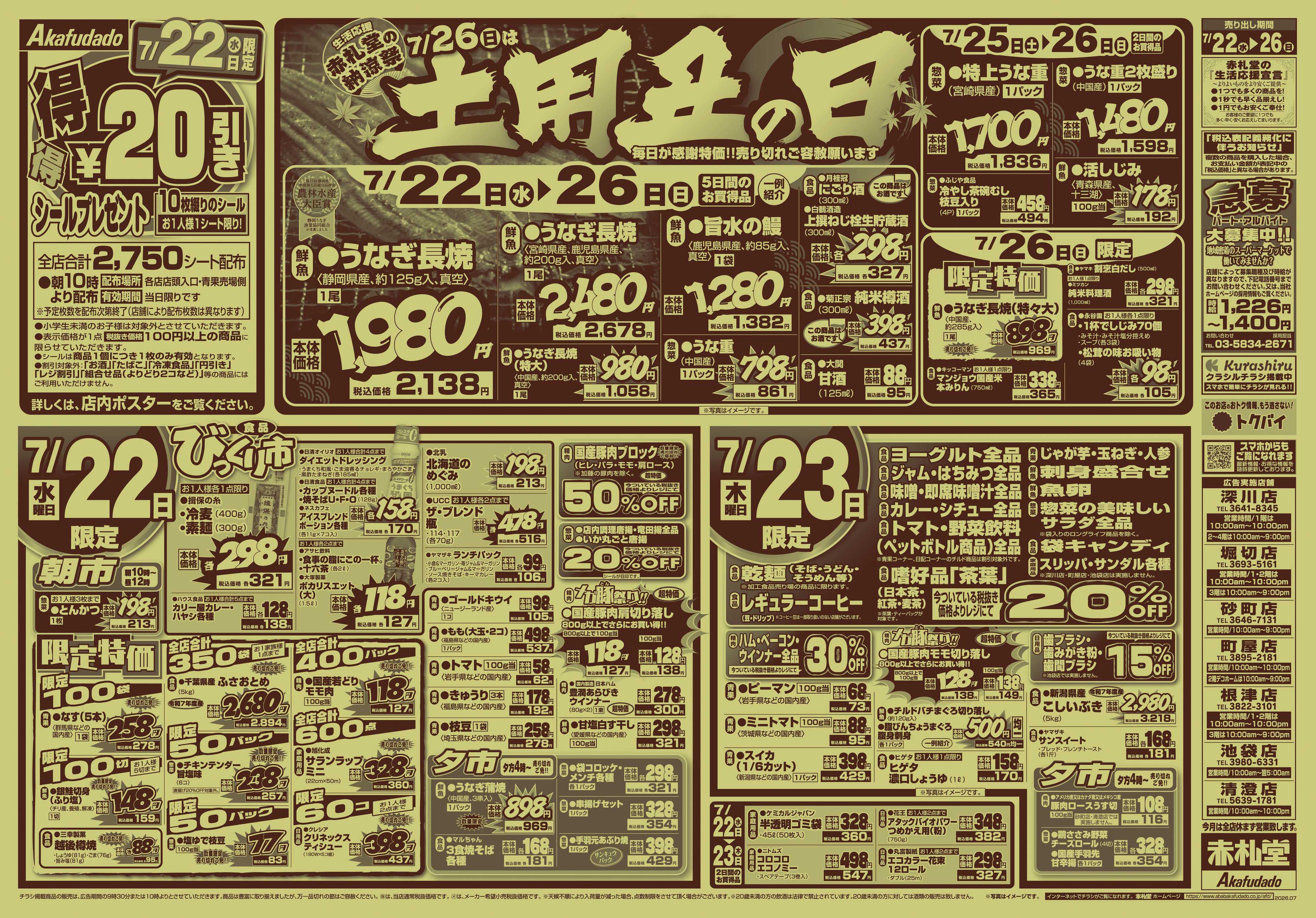 赤札堂 赤札堂の納涼祭7/26は土用丑の日