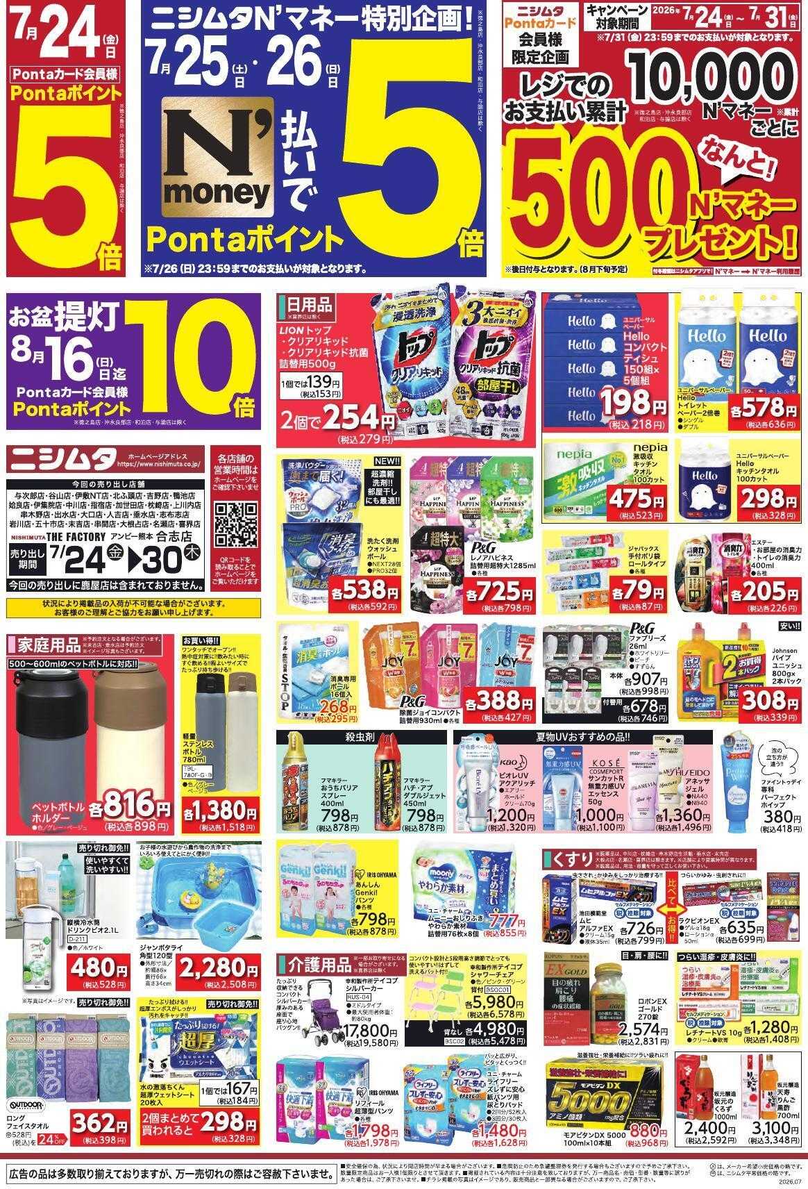 スーパーセンターニシムタ 夏真っ盛り