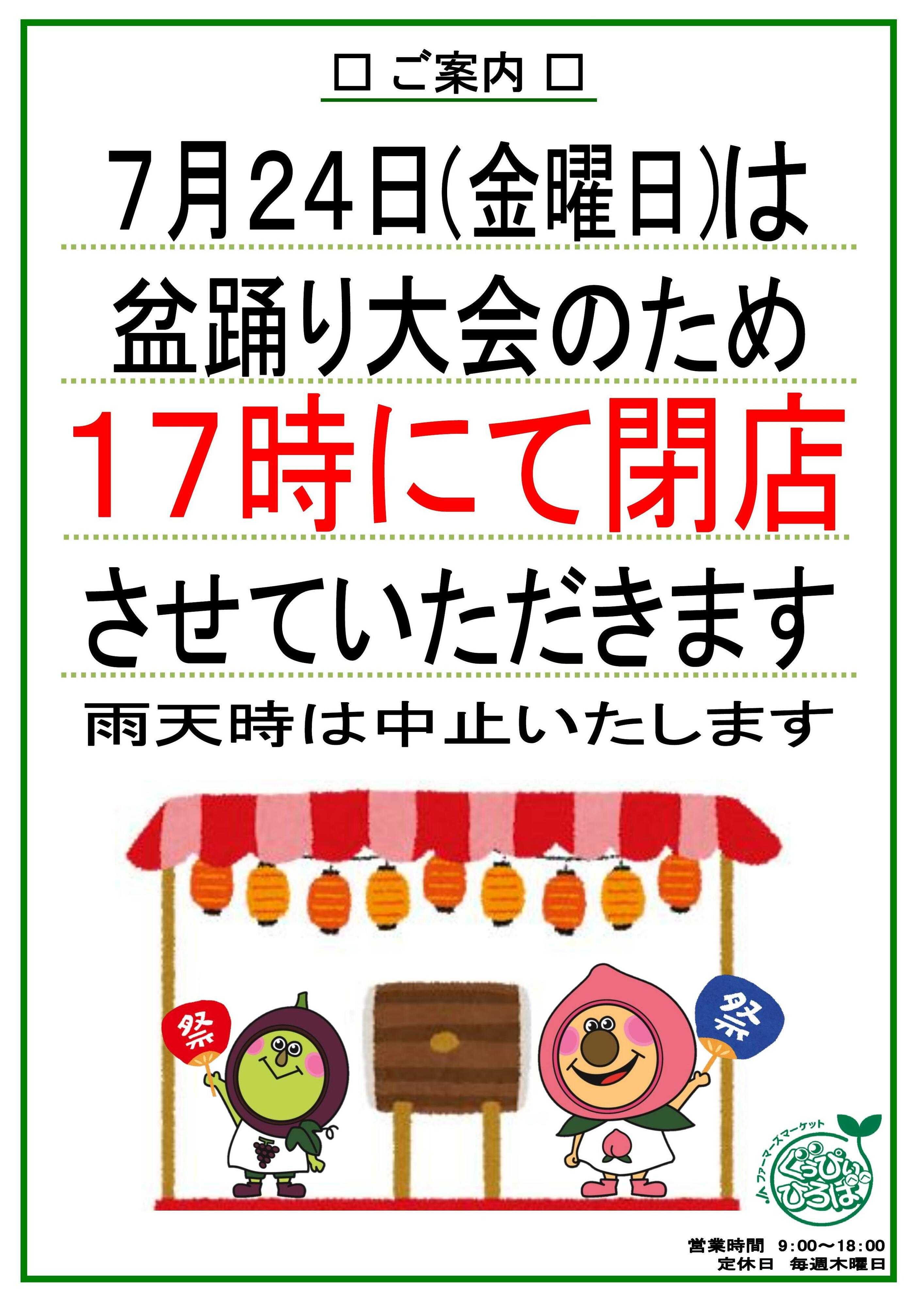 JA尾張中央 7/24（金）閉店時間変更のお知らせ