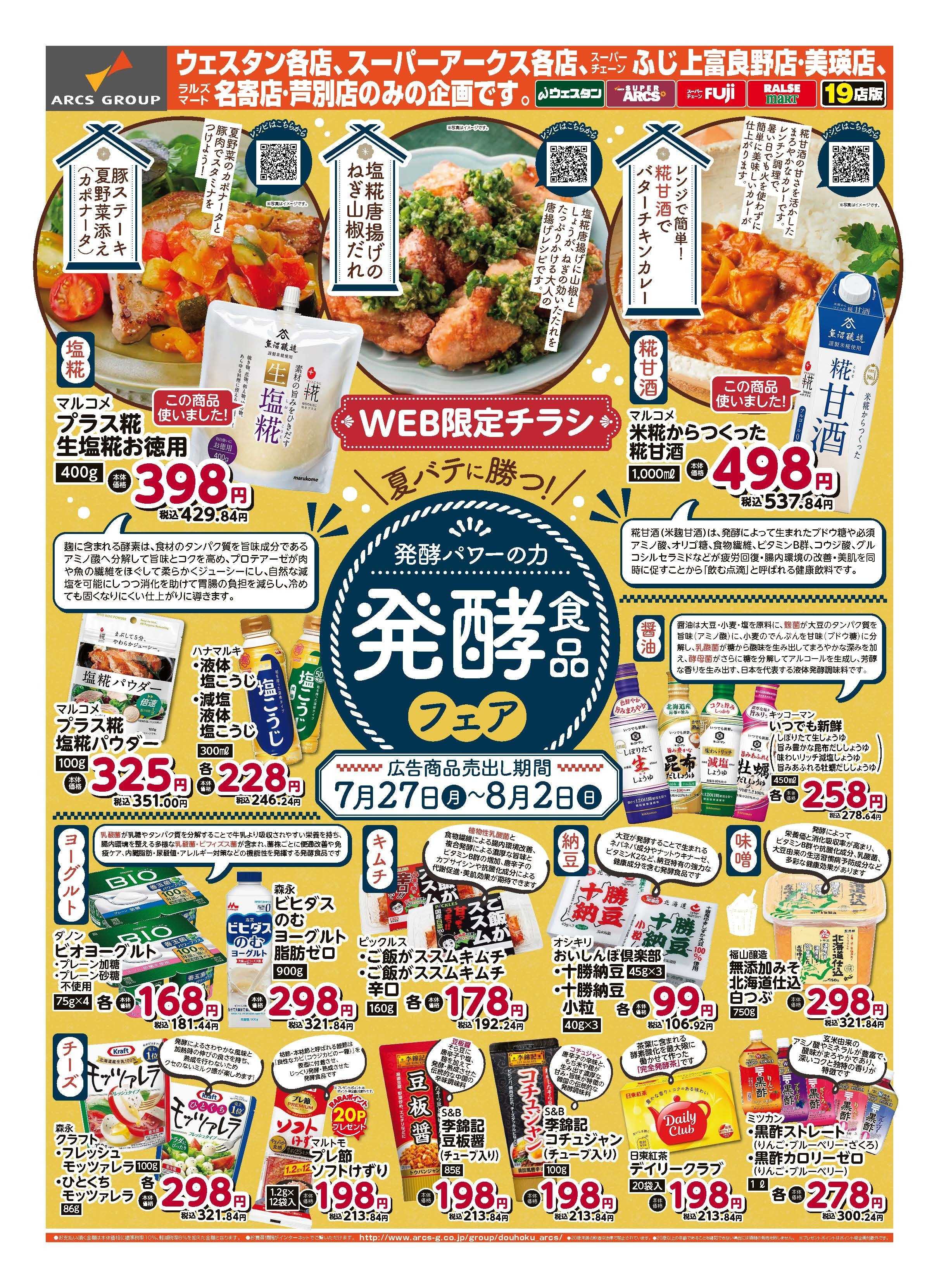 スーパーアークス 7月27～8月2日　WEB限定発酵食品フェア