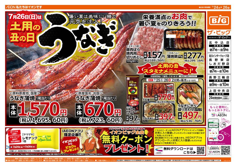 ザ・ビッグ 長野三輪店の最新チラシ・セール情報 | クラシルチラシ