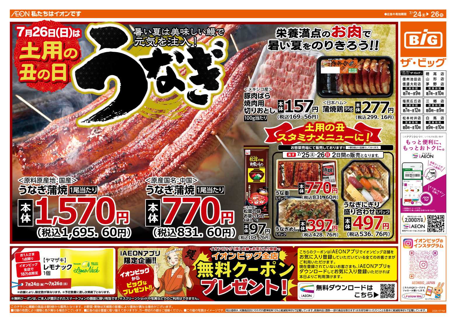 ザ・ビッグ 土用丑の日　ザ・ビッグのうなぎ