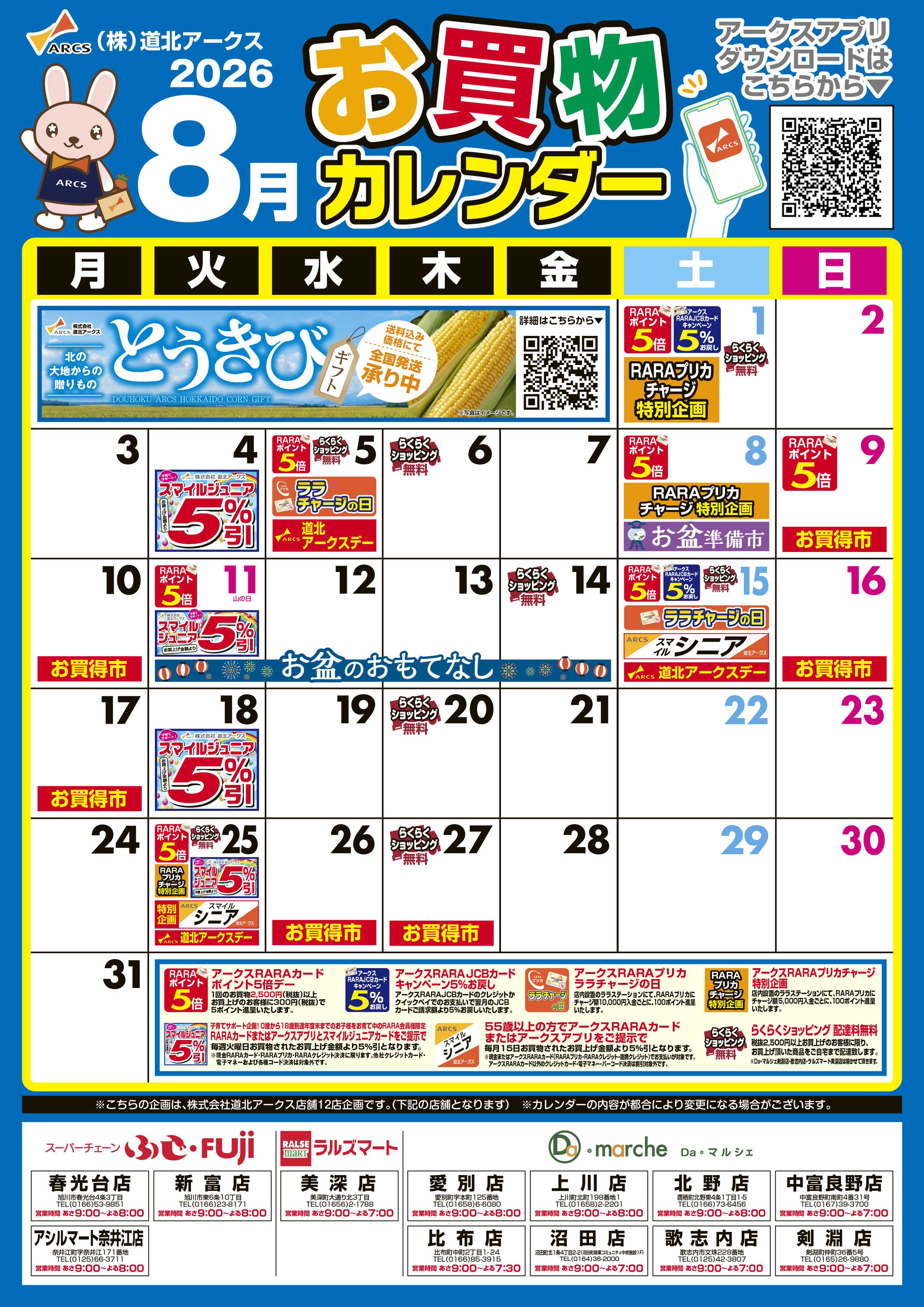 ラルズマート 8月お買い物カレンダー