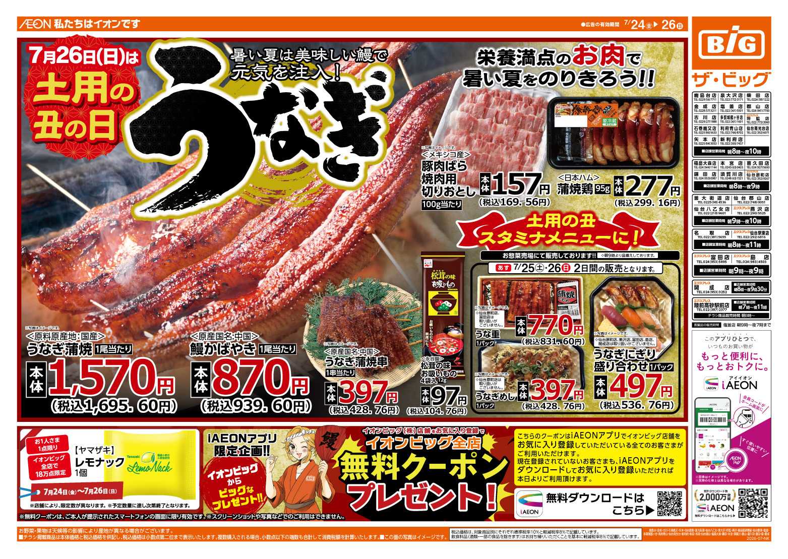 ザ・ビッグ 土用丑の日はザ・ビッグのうなぎ！