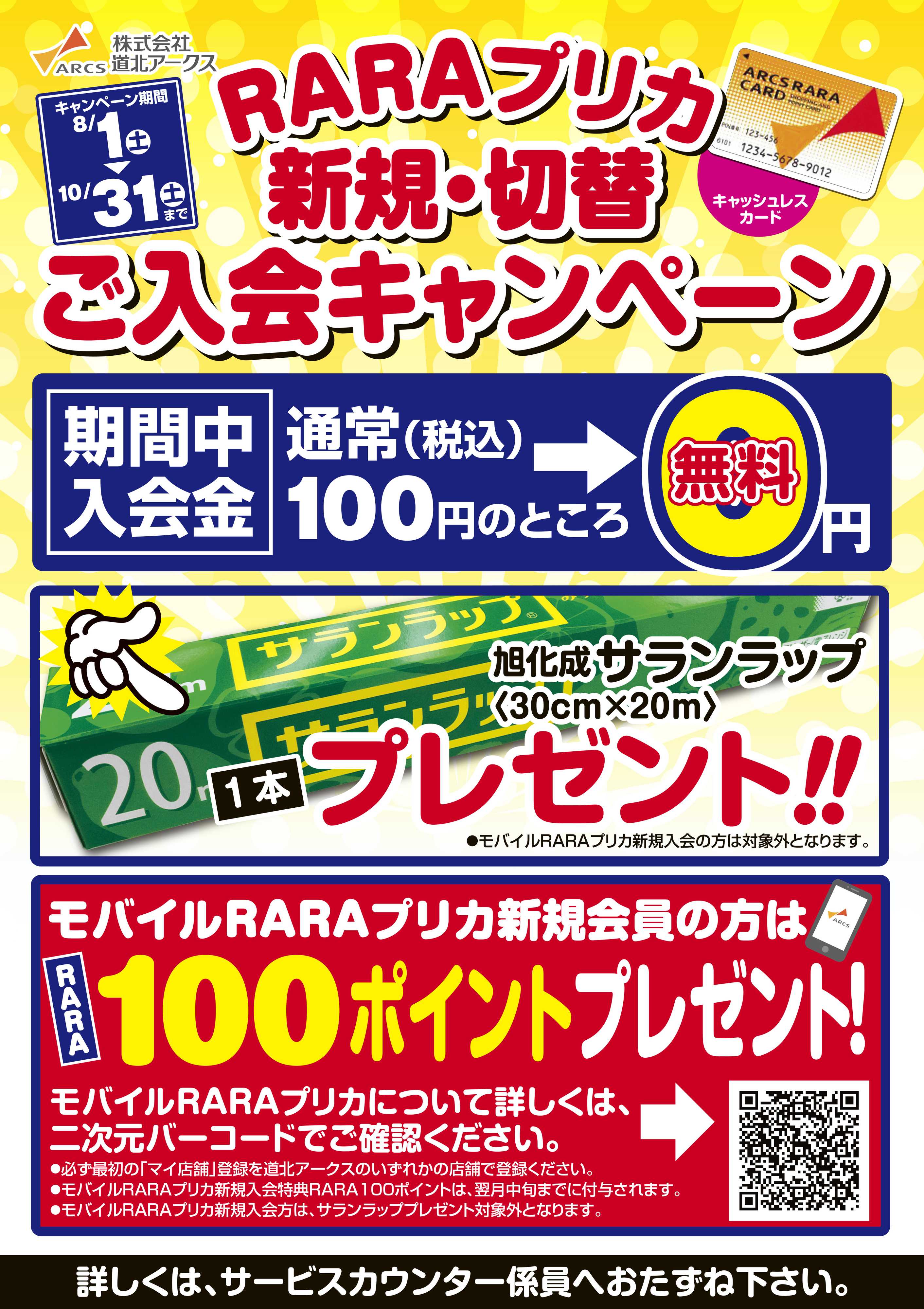 スーパーアークス RARAプリカ新規・切替ご入会キャンペーン