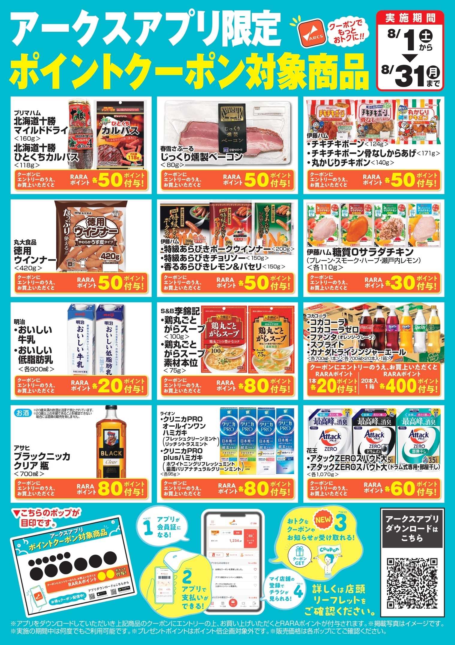 スーパーアークス アークスアプリ限定　ポイントクーポン対象商品