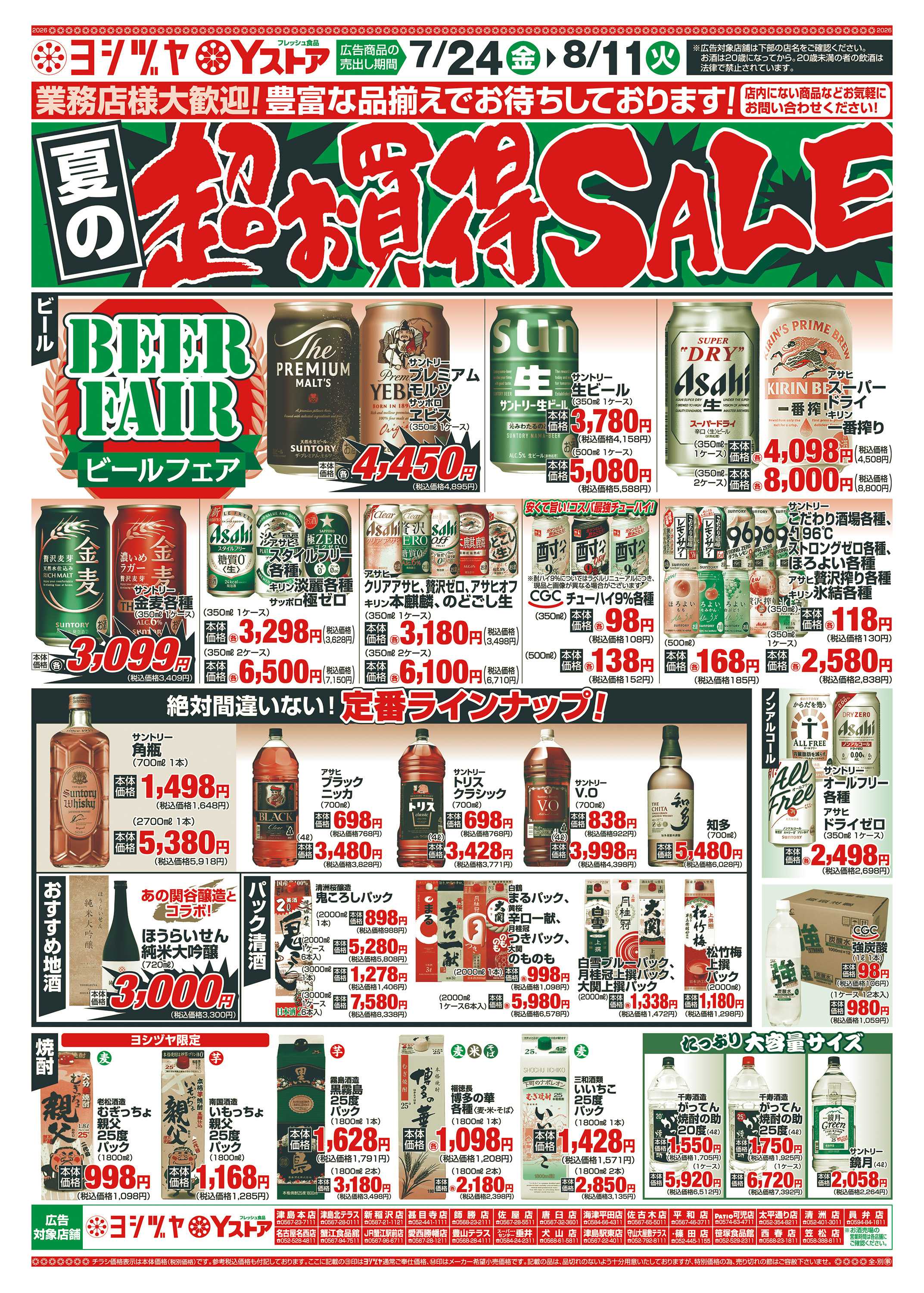 ヨシヅヤ 20260724-20260811