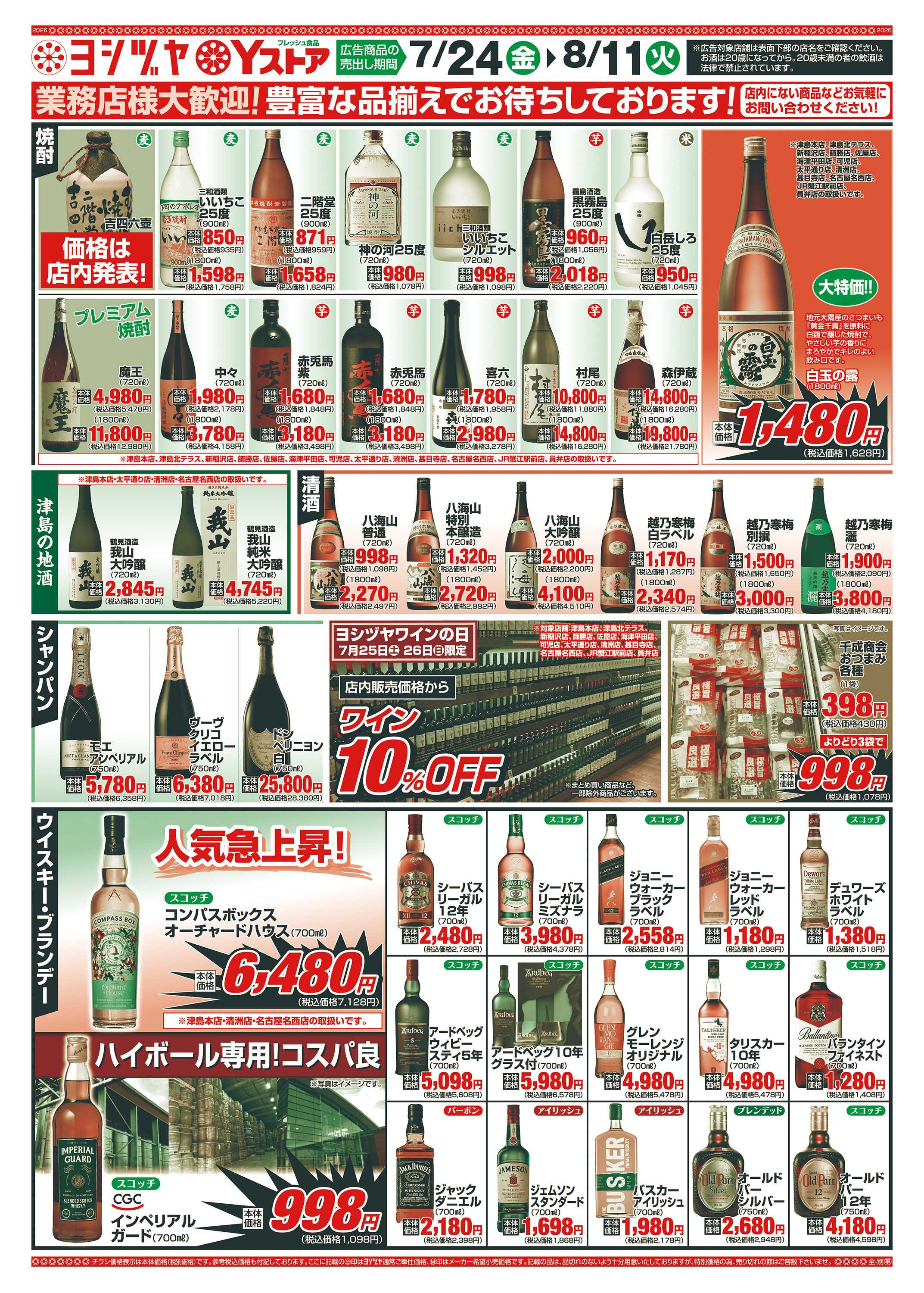 ヨシヅヤ 20260724-20260811