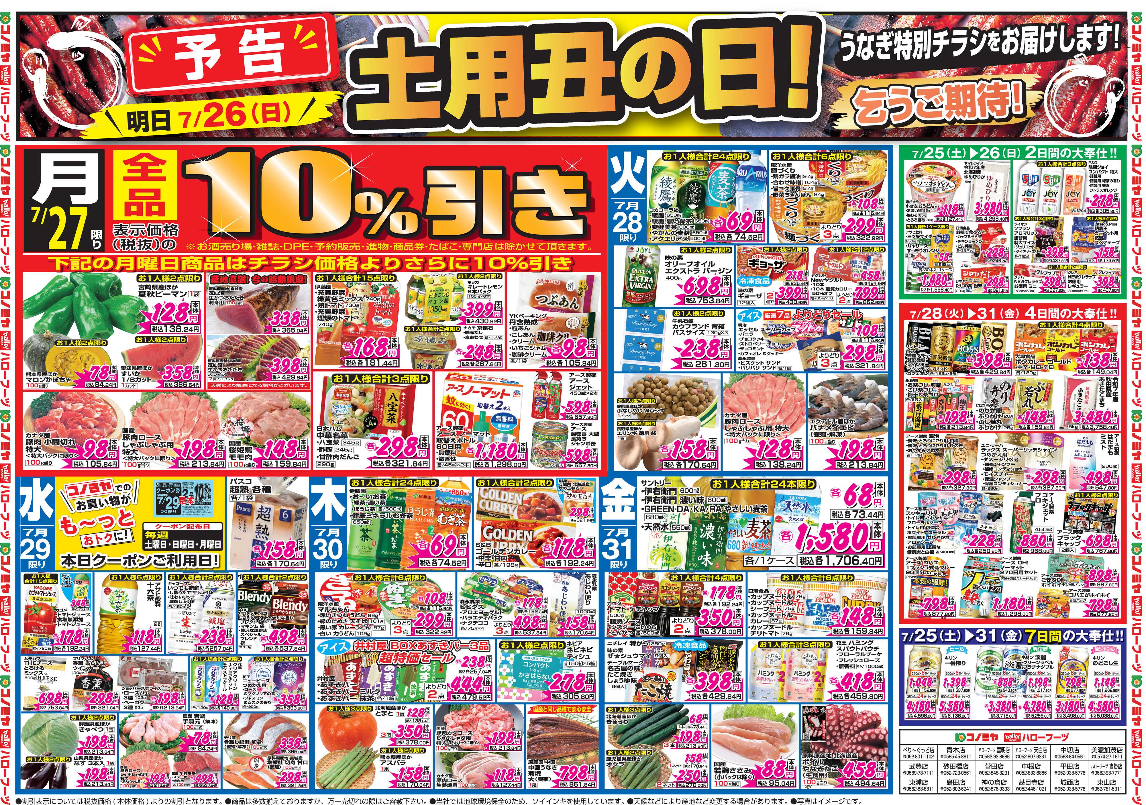 コノミヤ 7月25日号チラシ
