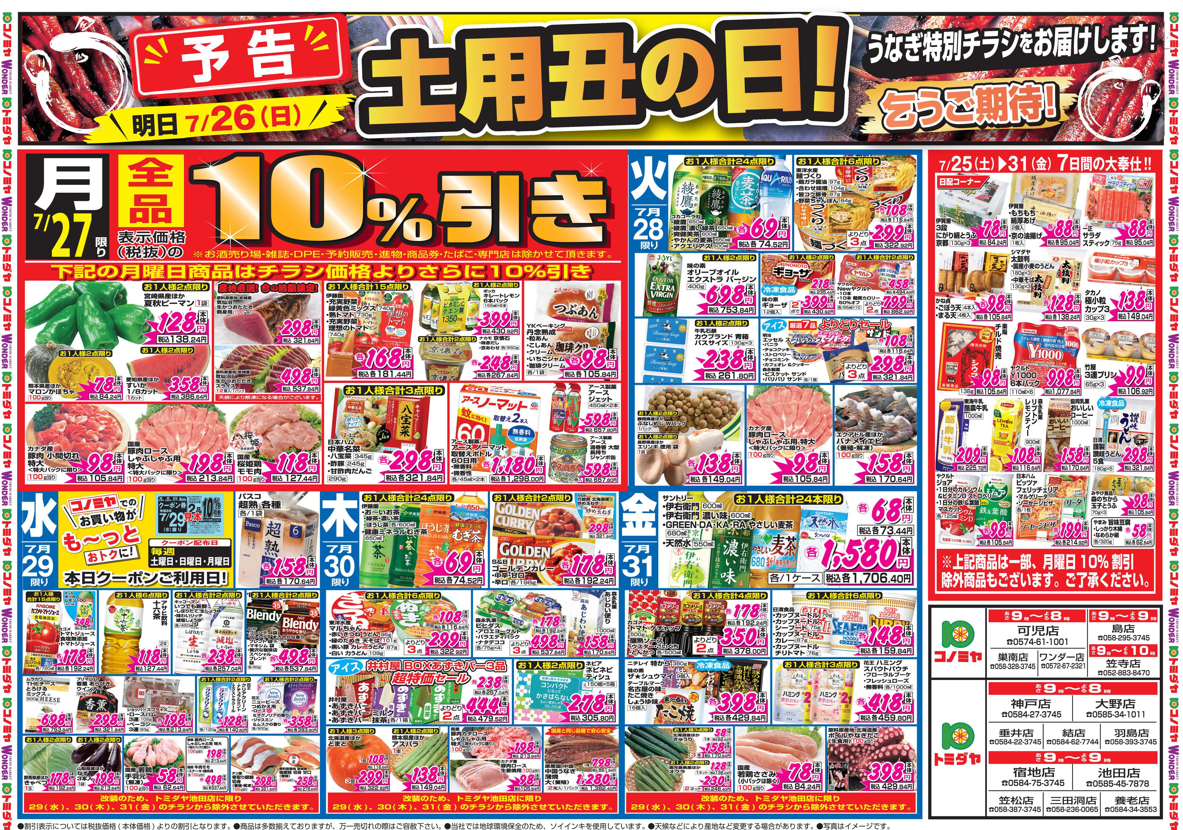 コノミヤ 7月25日号チラシ