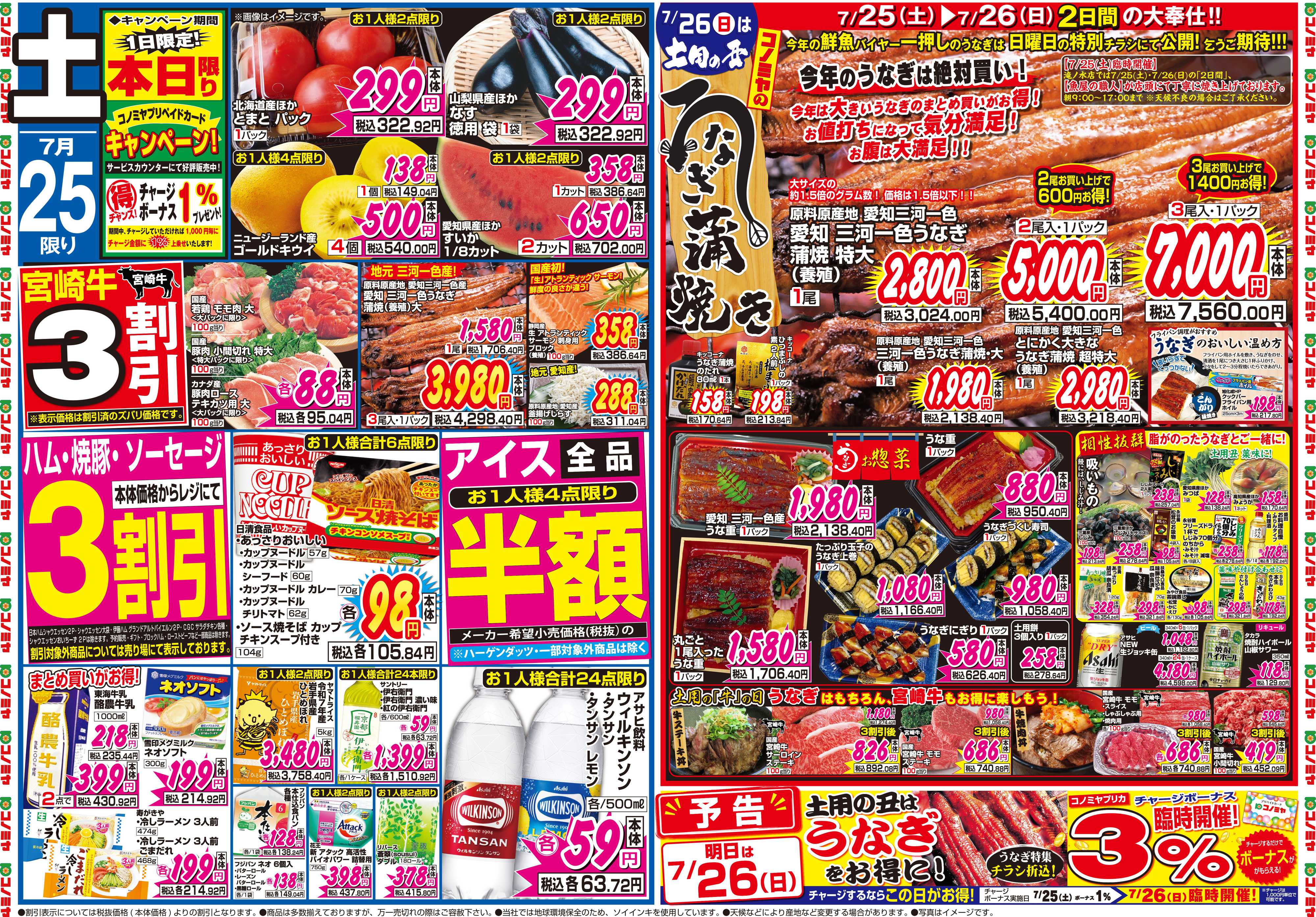 コノミヤ 7月25日号チラシ