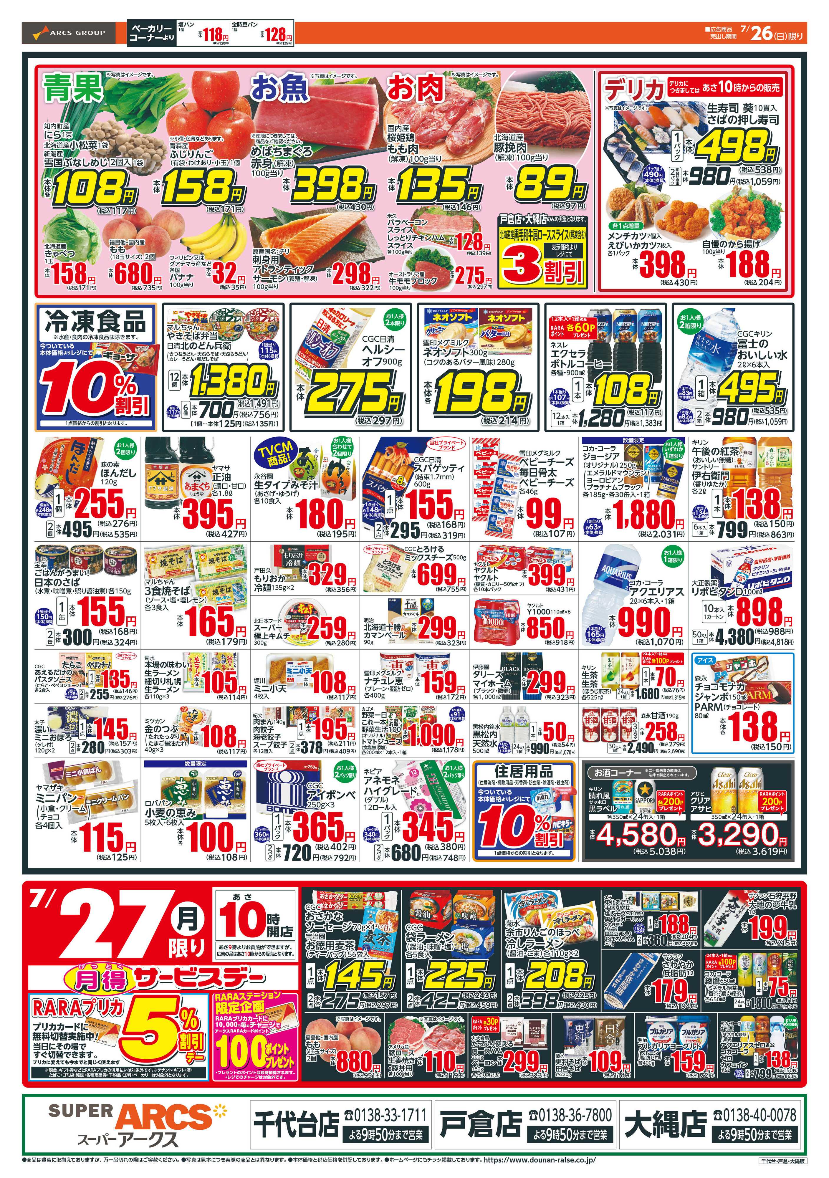 スーパーアークス 日曜ワンデー＋月得サービスデー