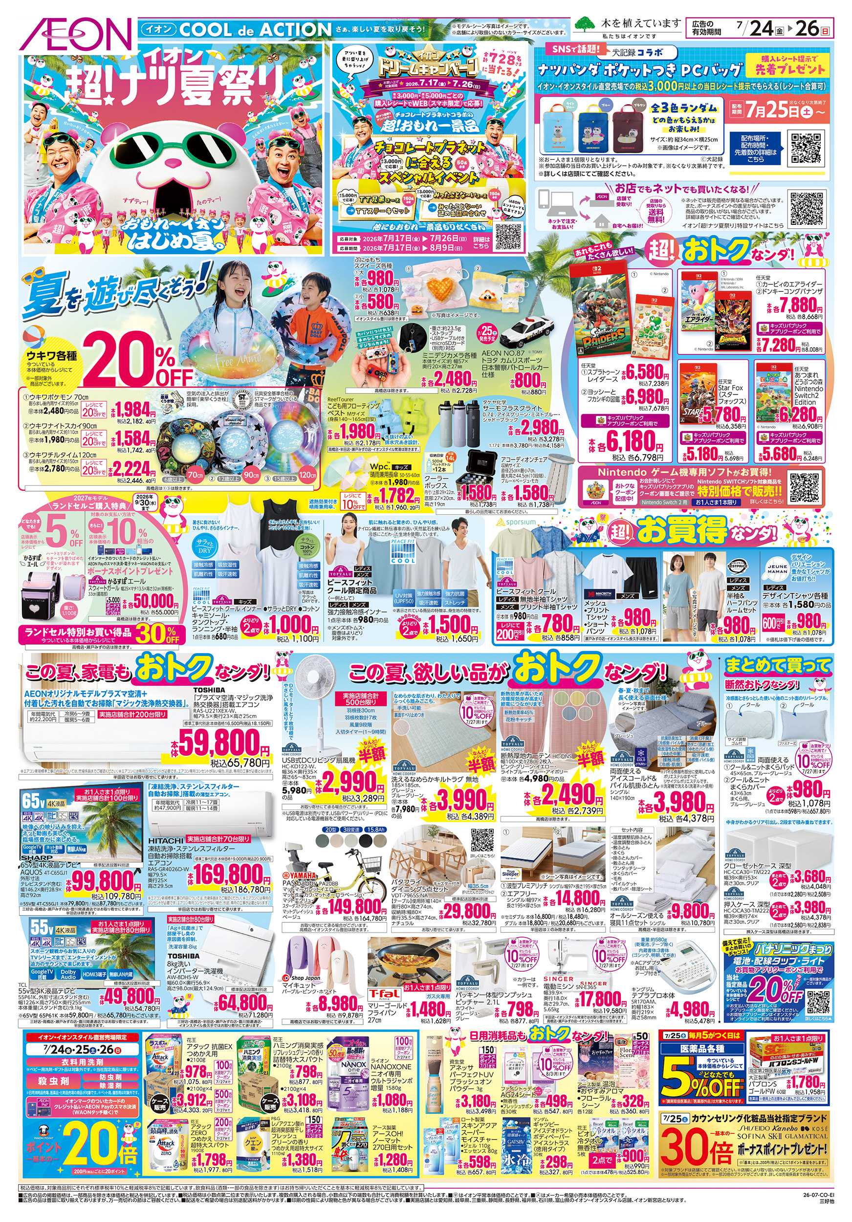 イオンスタイル 7/24～7/26