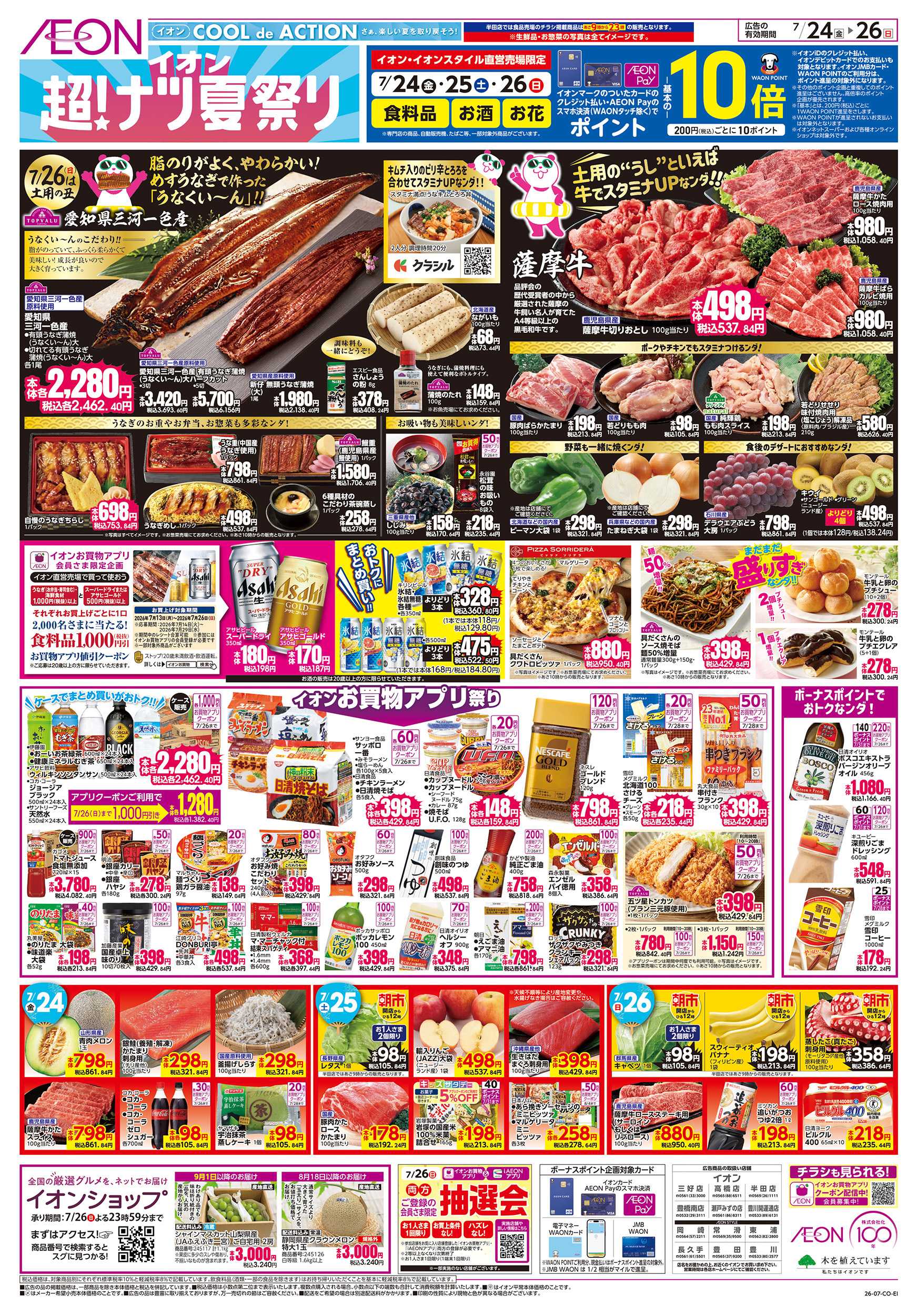 イオンスタイル 7/24～7/26