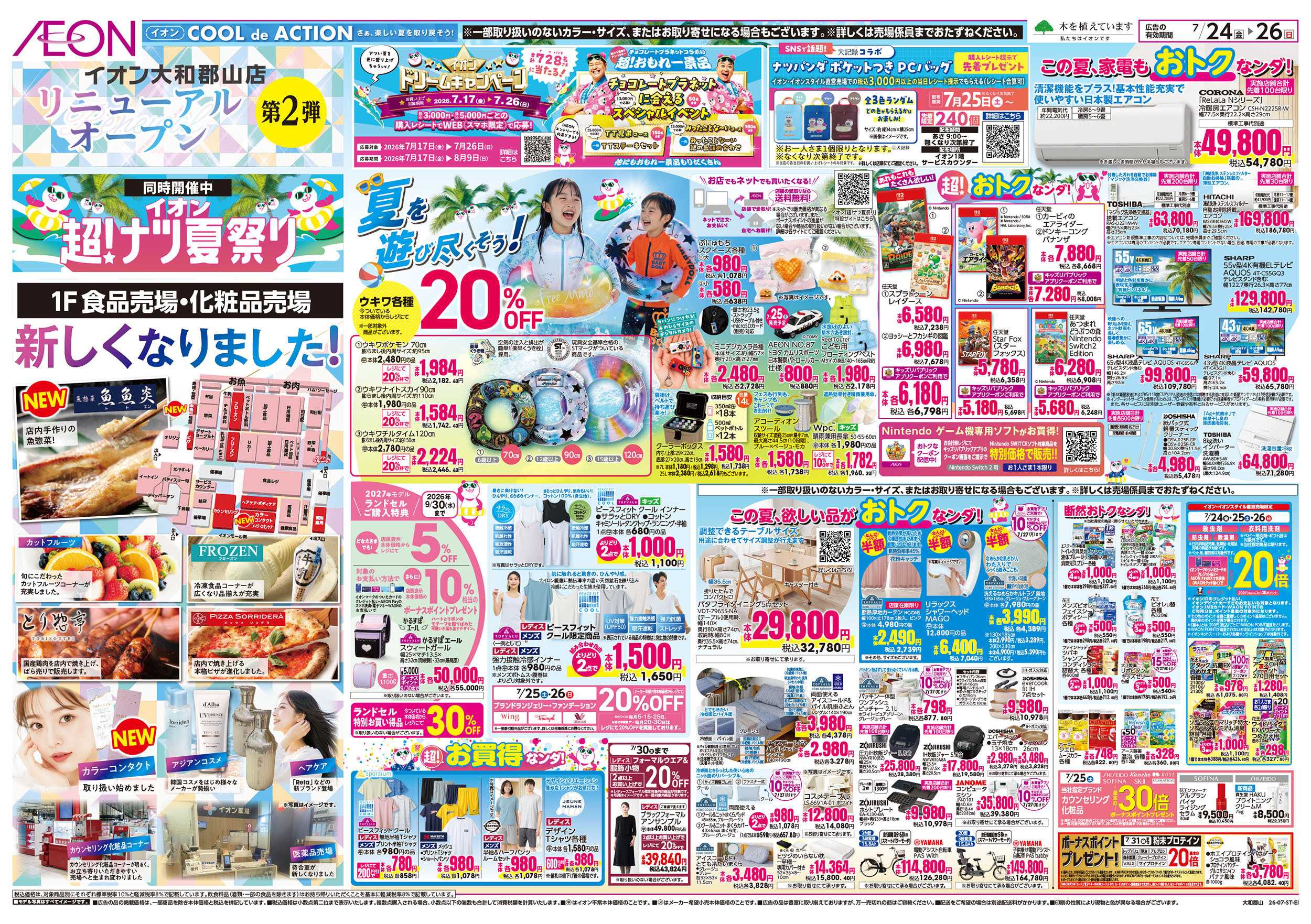イオン 7/24号　イオン大和郡山店　リニューアルオープン第二弾