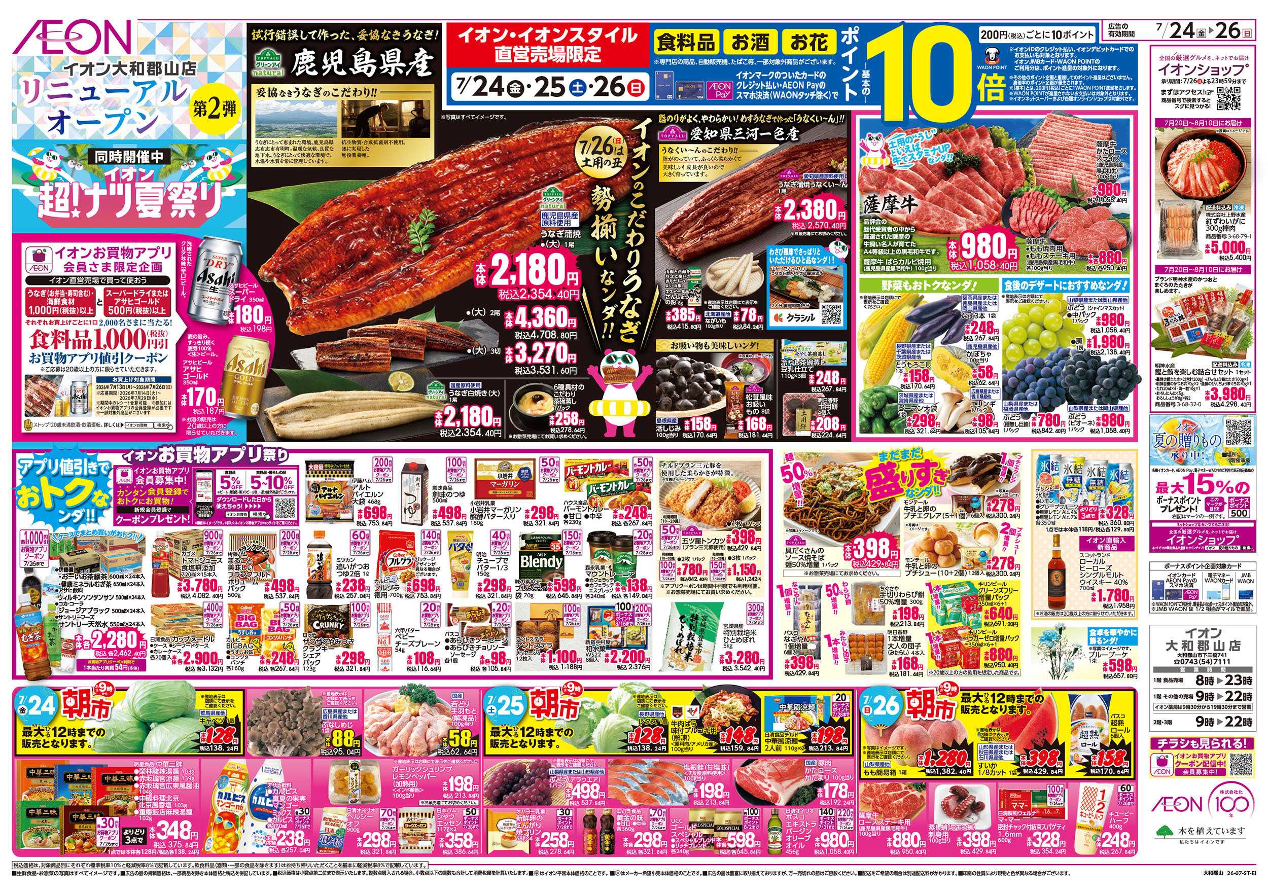 イオン 7/24号　イオン大和郡山店　リニューアルオープン第二弾