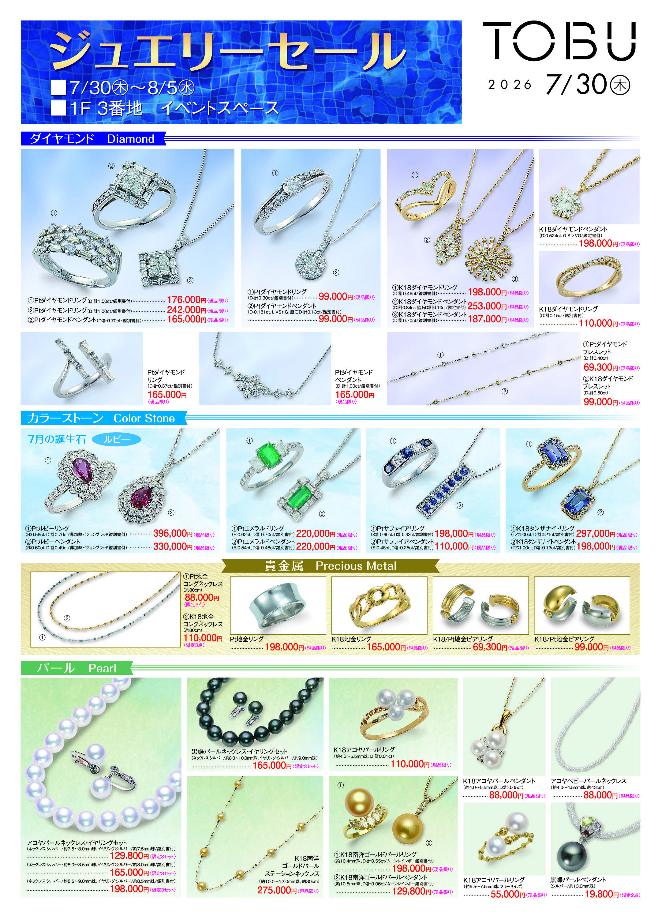 東武百貨店 ジュエリーセール