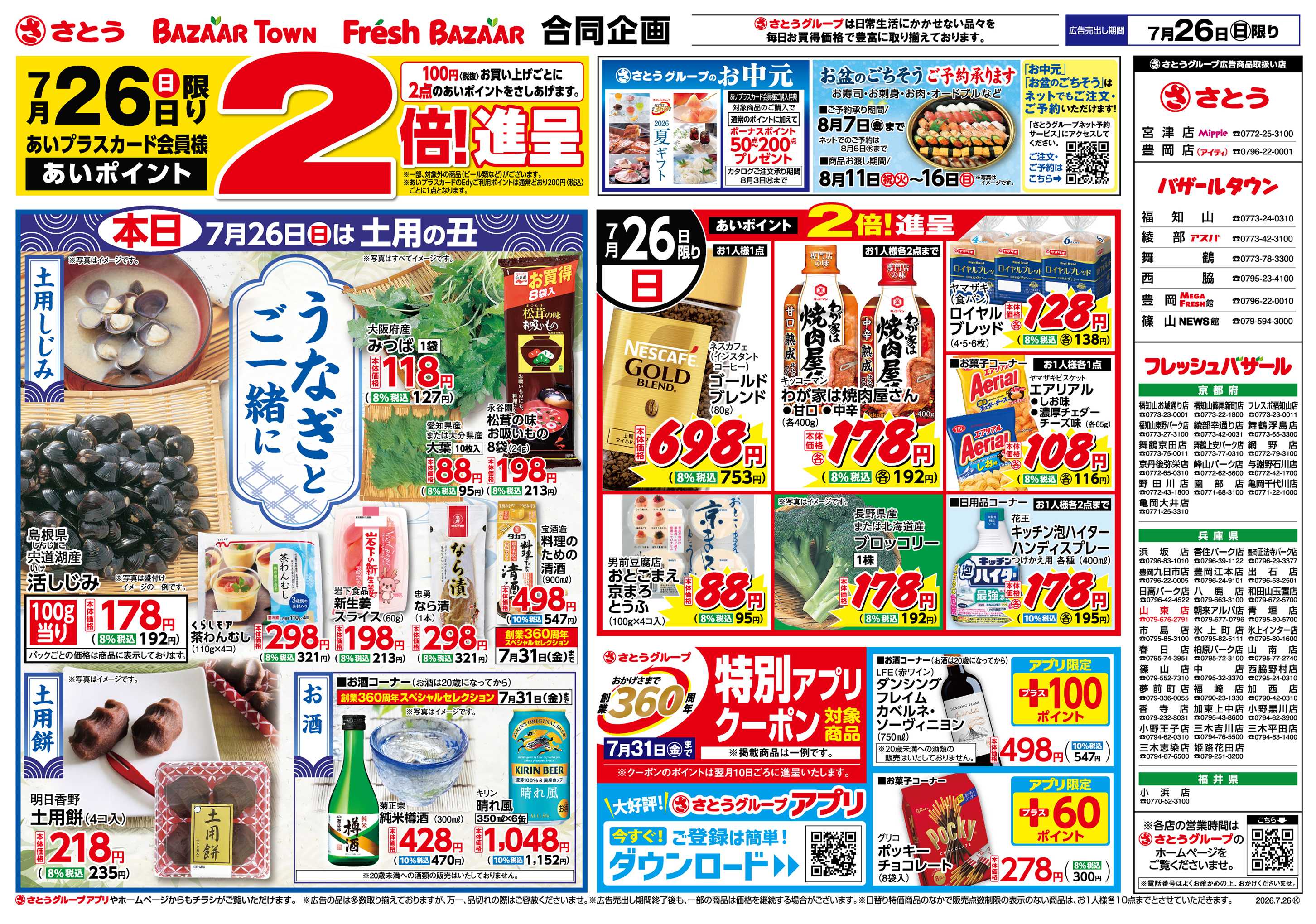 フレッシュバザール 本日7月26日(日)は土用の丑