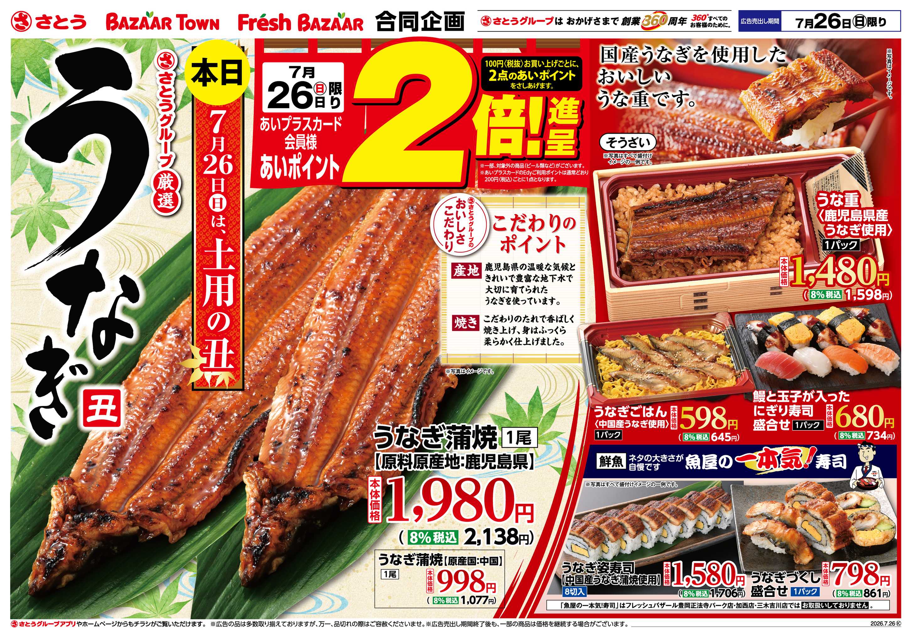 フレッシュバザール 本日7月26日(日)は土用の丑