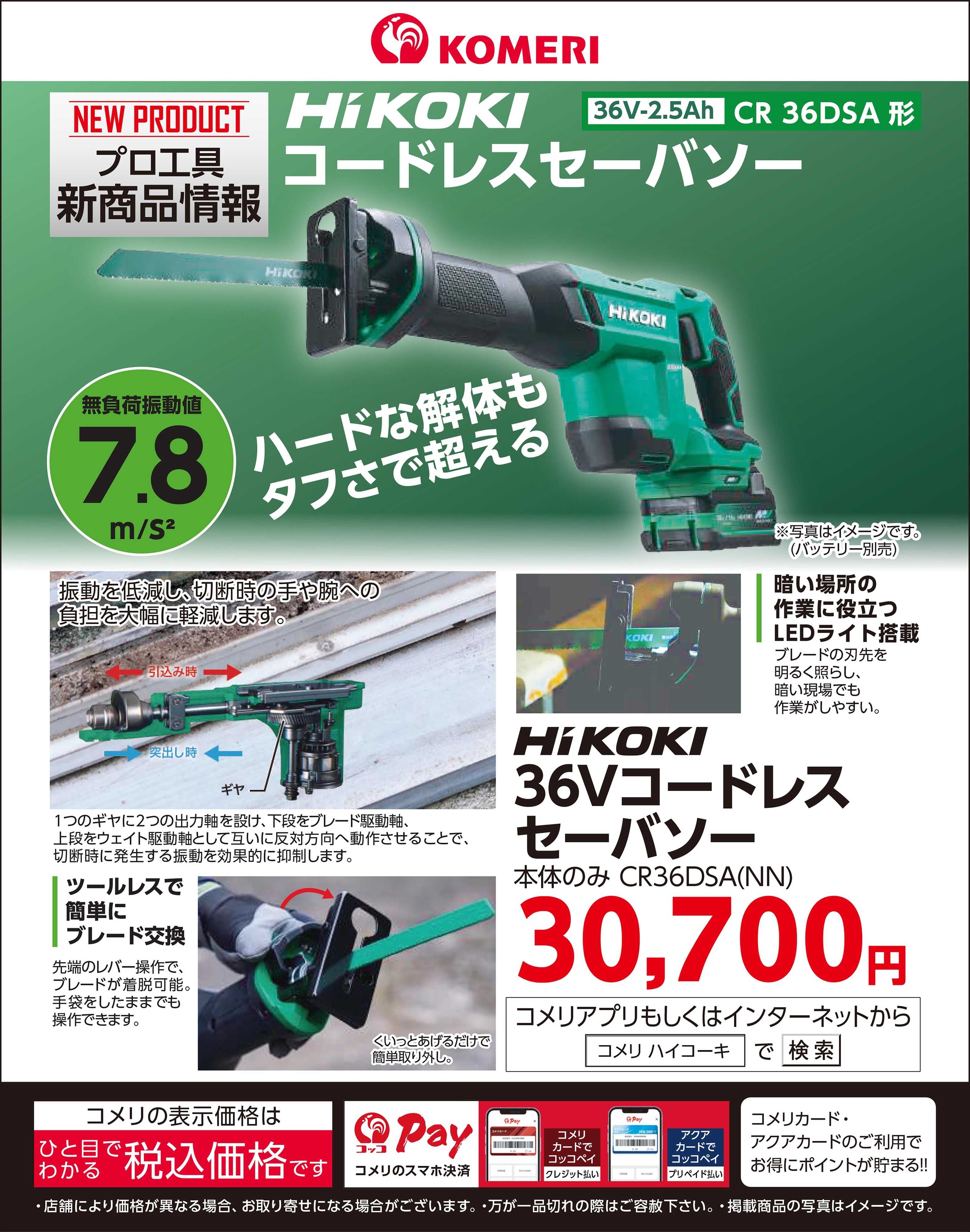 コメリPRO ハイコーキ コードレスセーバソー