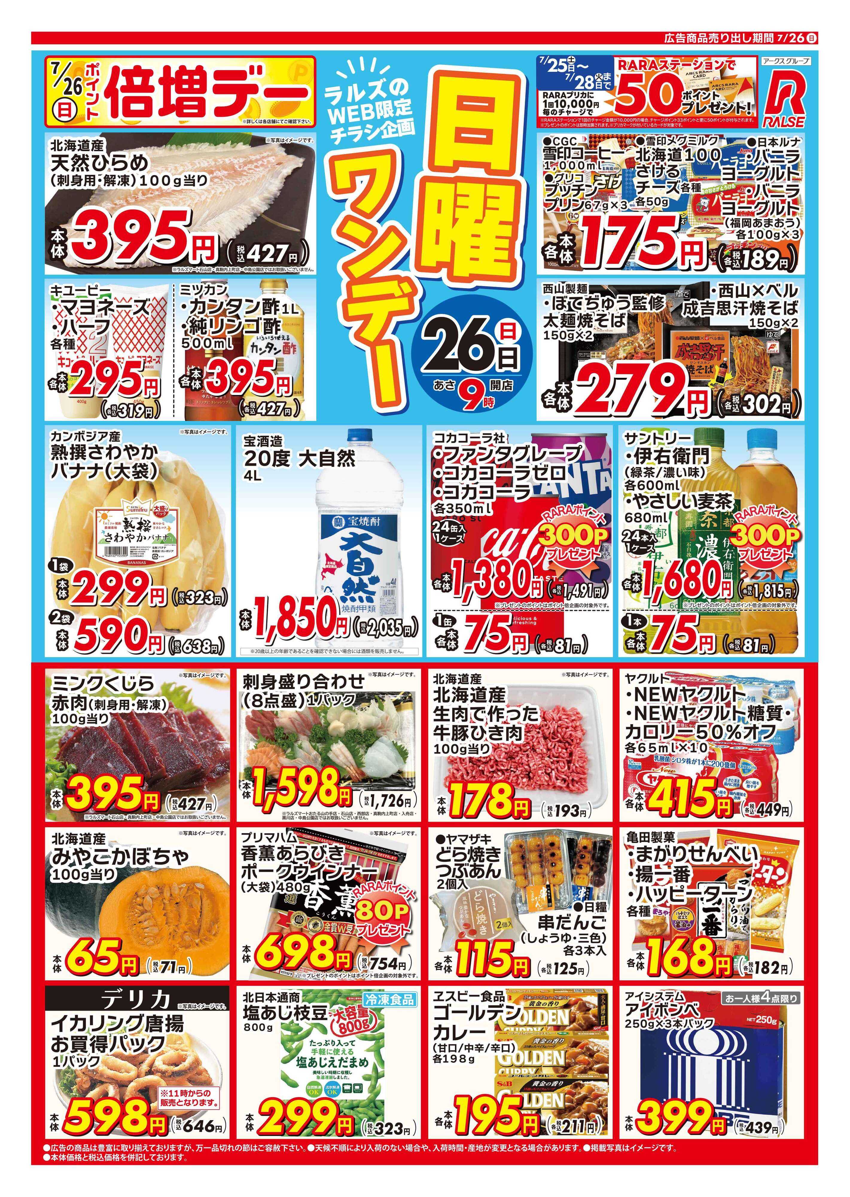 スーパーアークス 0726 Web日曜ワンデー 