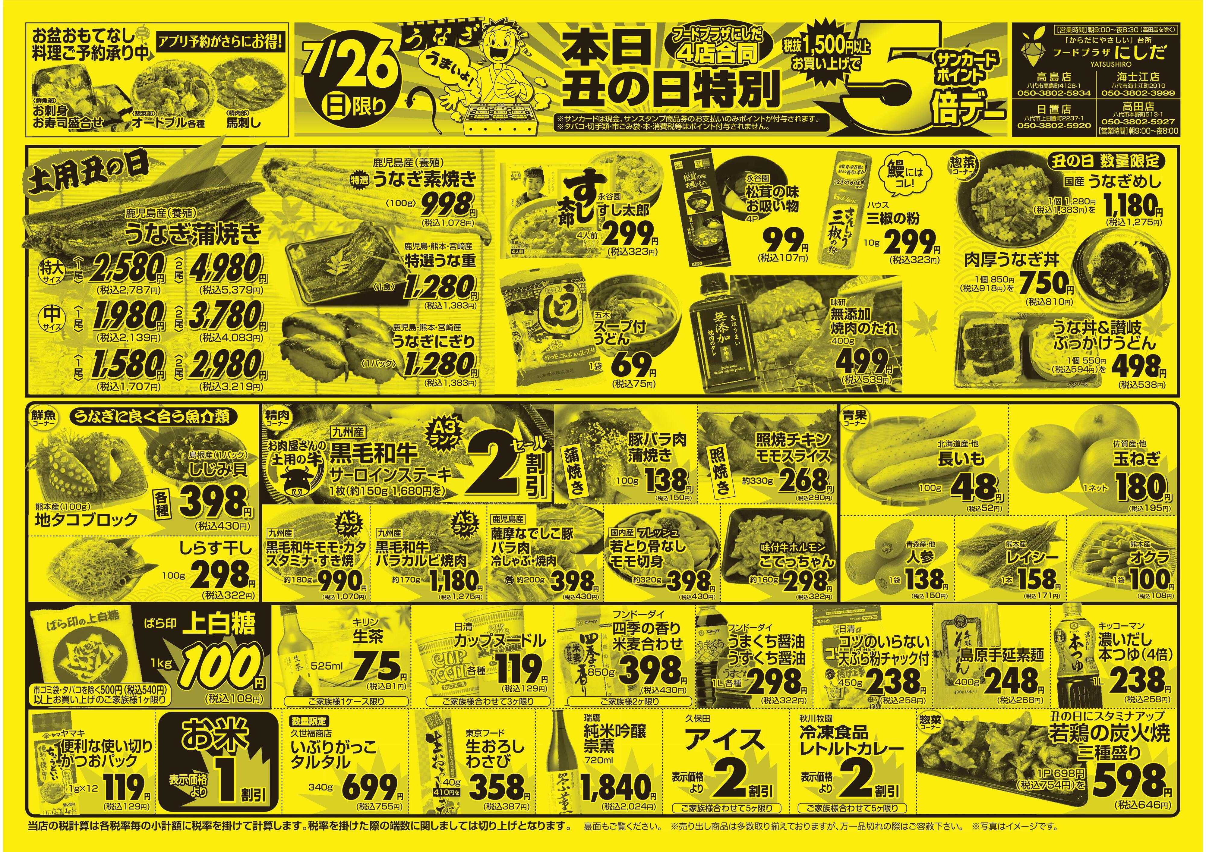 フードプラザにしだ 7/26丑の日　1,500円以上お買い上げでＰ5倍！