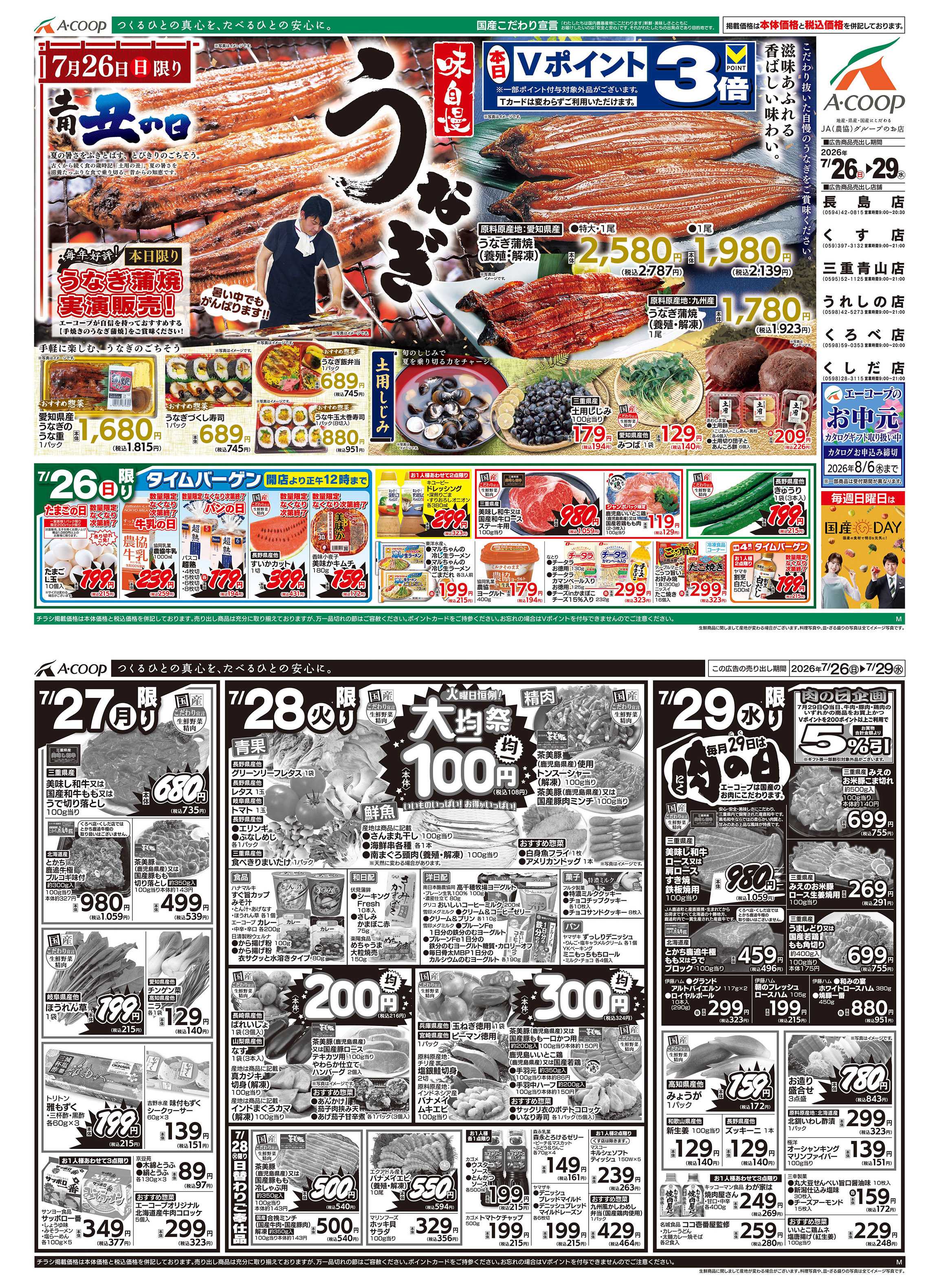 JA全農Aコープ 近畿・東海エリア 土用の丑の日&大均一祭&肉の日企画